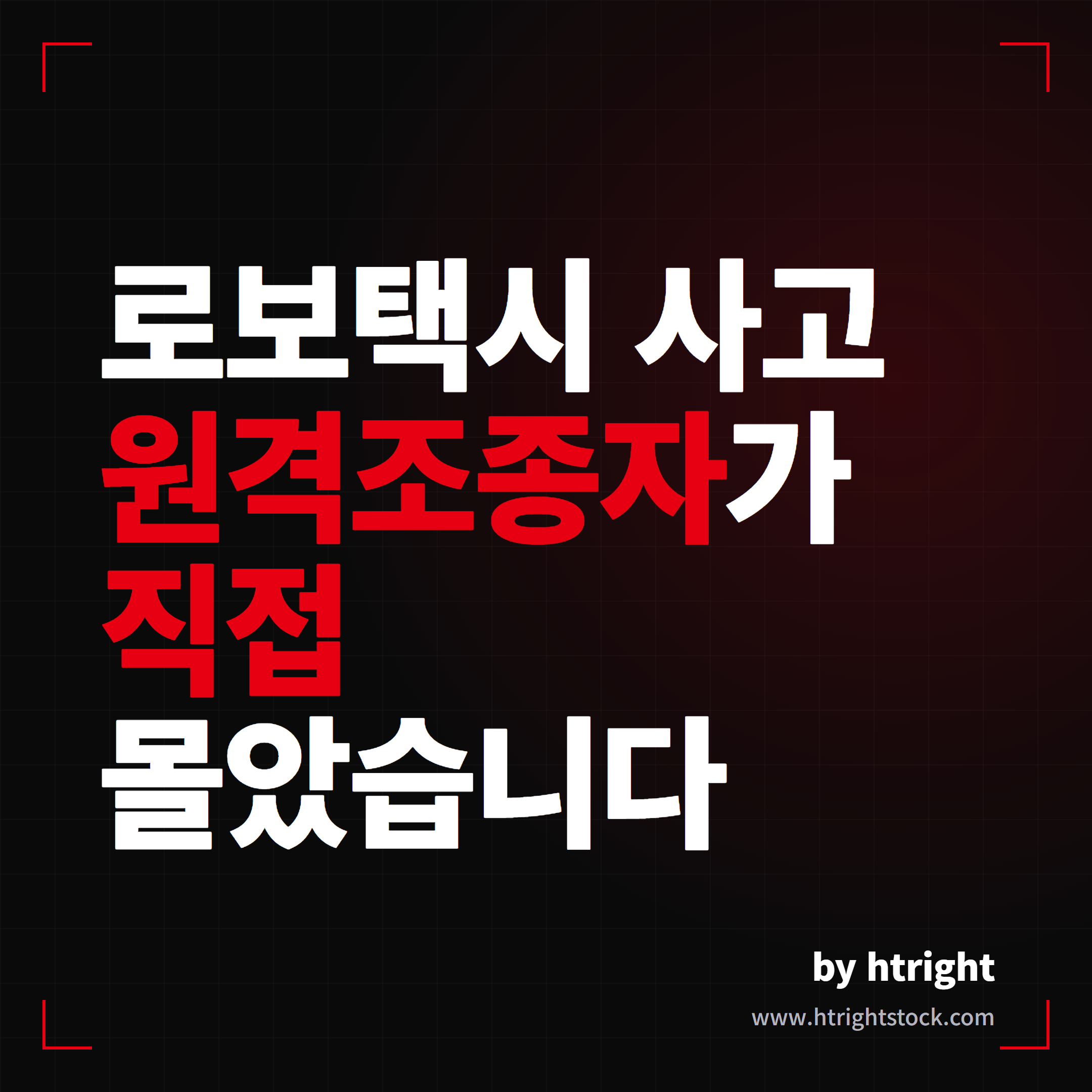 테슬라 로보택시 사고, 원격조종자가 직접 몰았습니다