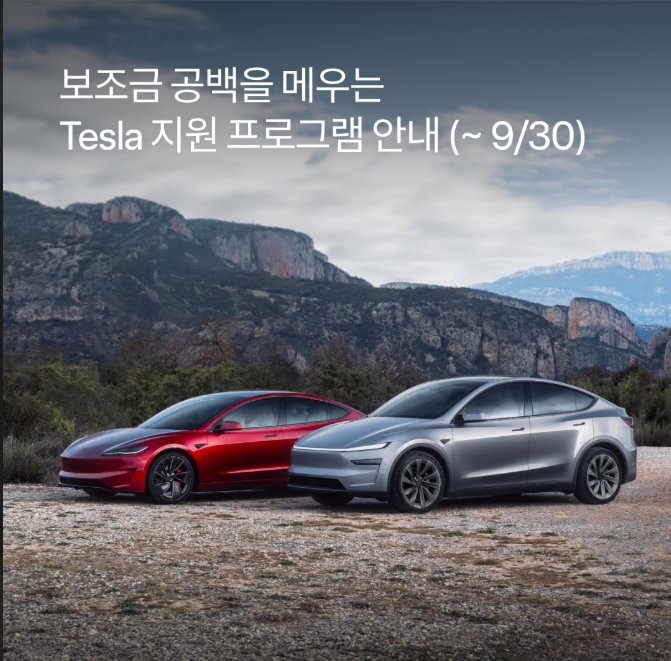 테슬라 코리아 자체 지원 프로그램 공지, 보조금 공백을 메우는 Tesla 지원 프로그램 안내