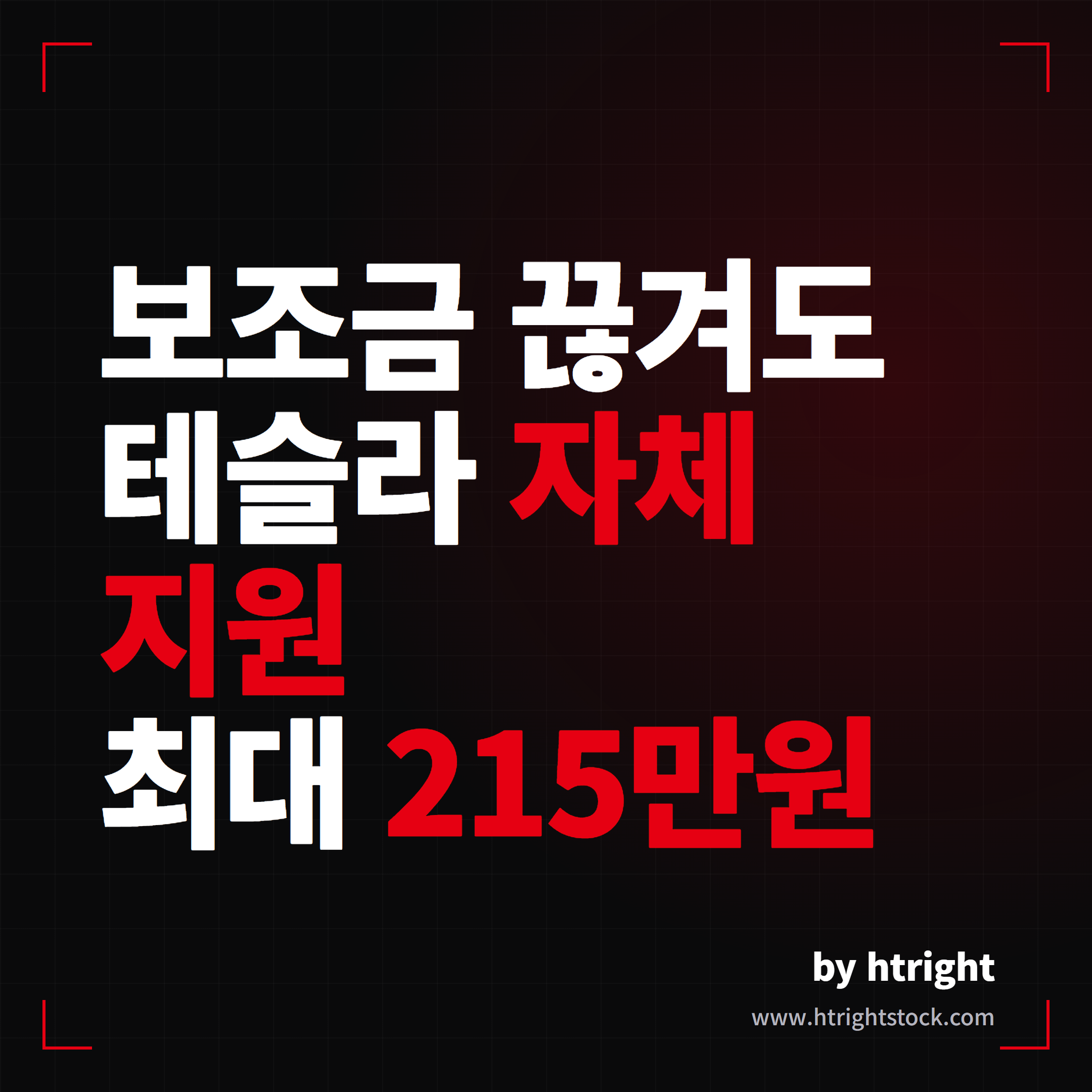 테슬라 자체 지원 프로그램 안내, 모델3와 모델Y 9월 30일까지 지원