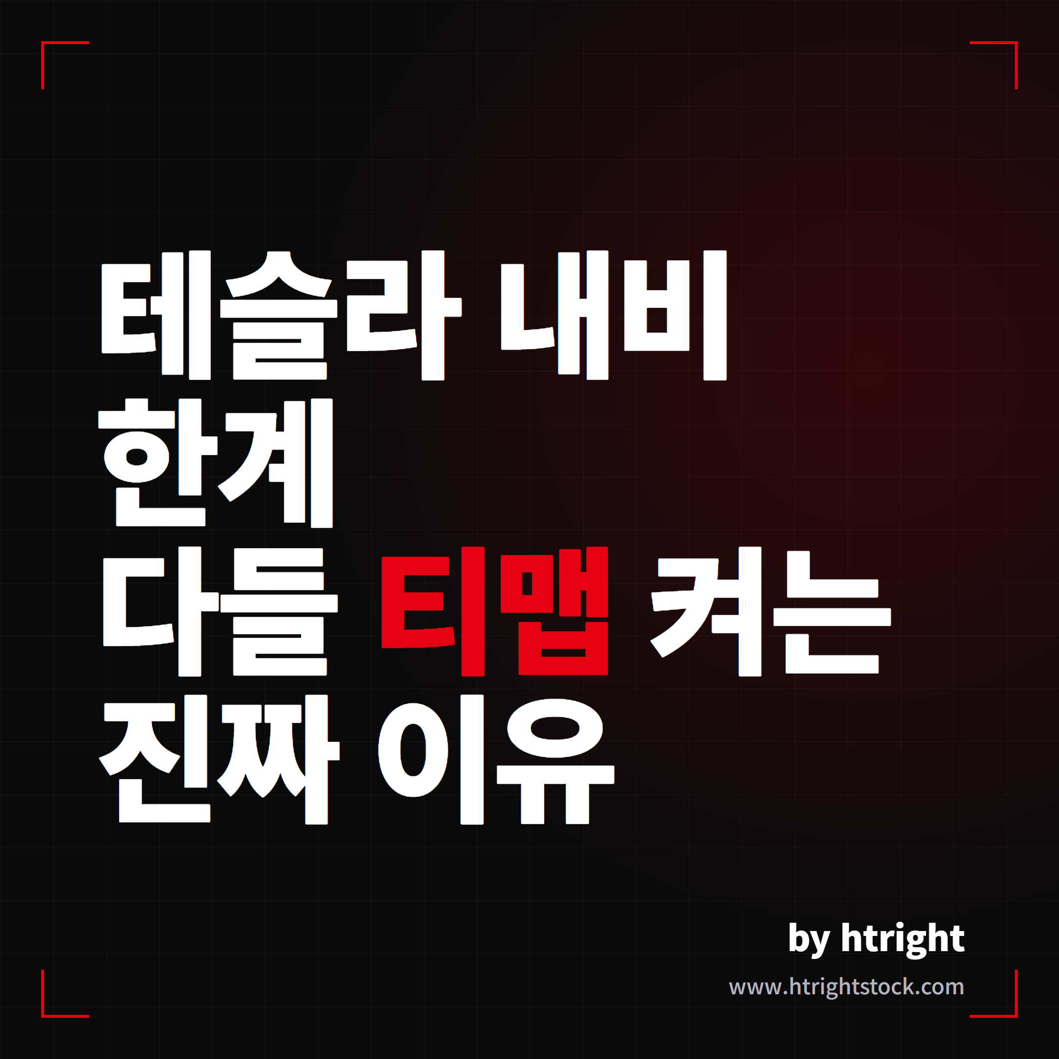 테슬라 네비게이션 한계, 다들 티맵을 켜는 진짜 이유