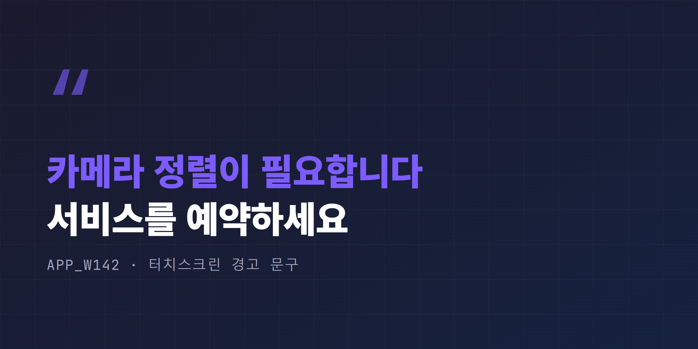 테슬라 터치스크린 app_w142 카메라 정렬 경고 메시지
