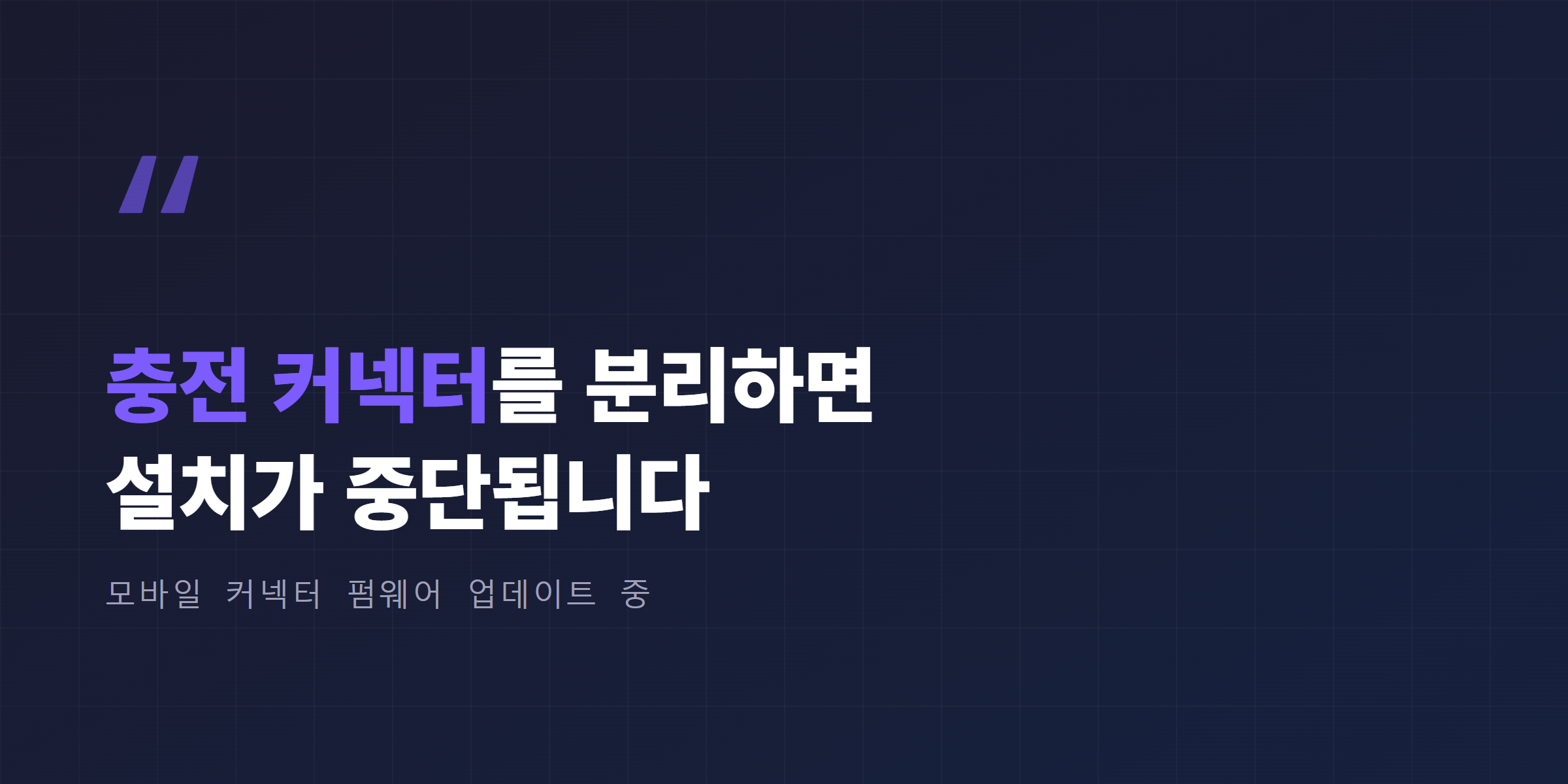 업데이트 중 충전 커넥터를 분리하면 설치가 중단된다는 안내 인용 카드