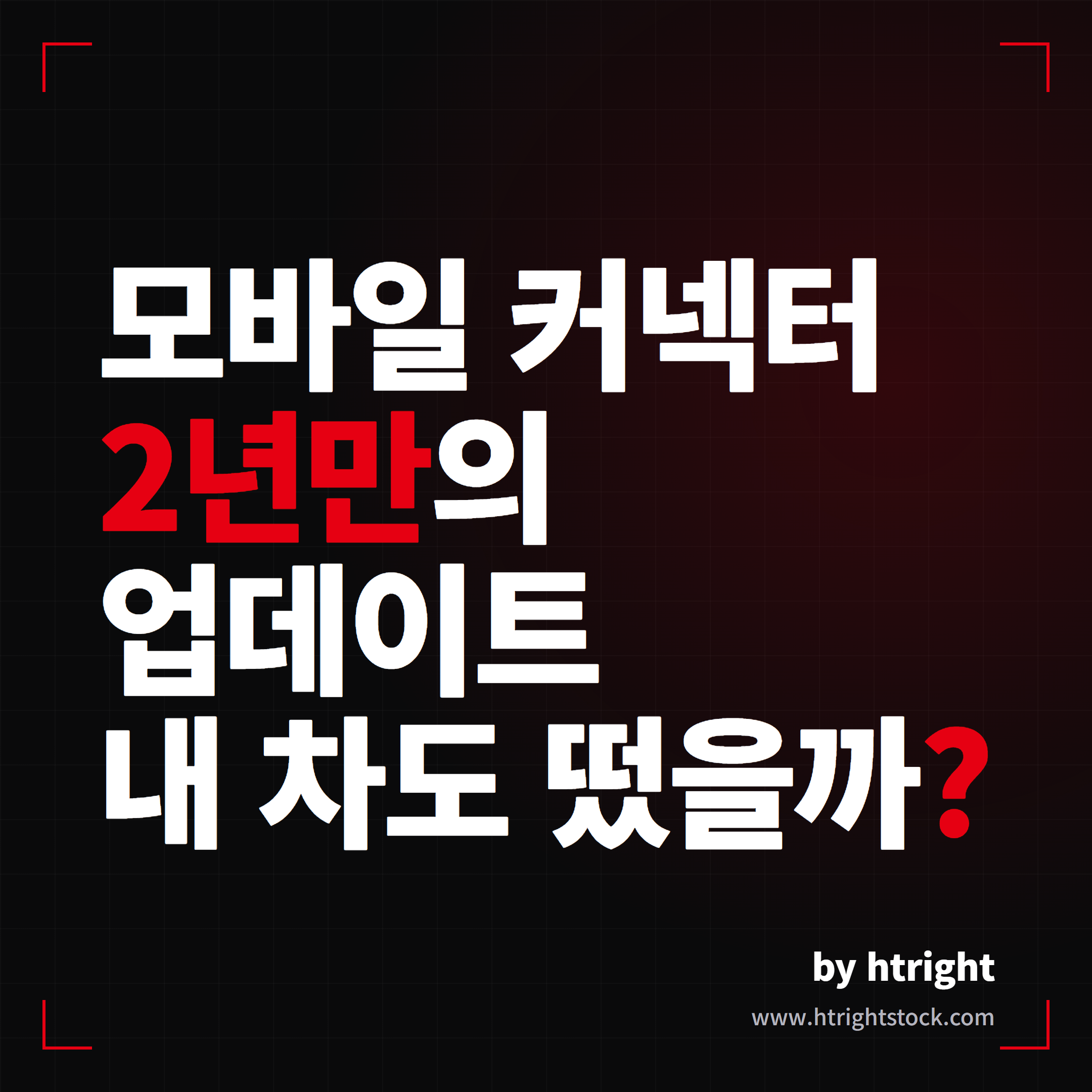 테슬라 모바일 커넥터 2년 만의 업데이트, 내 차도 떴을까