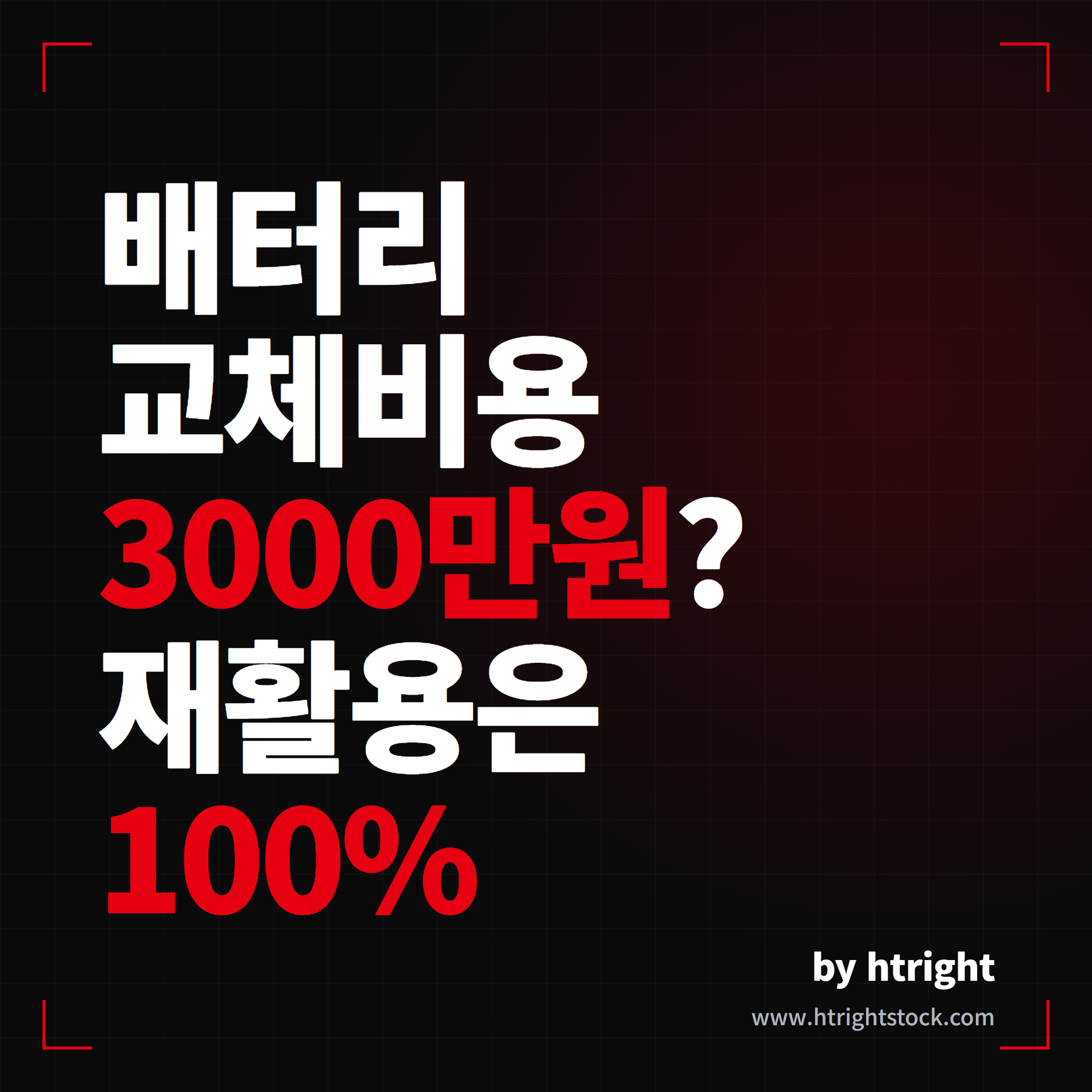 테슬라 배터리 교체비용 3000만원, 재활용 100%의 이면