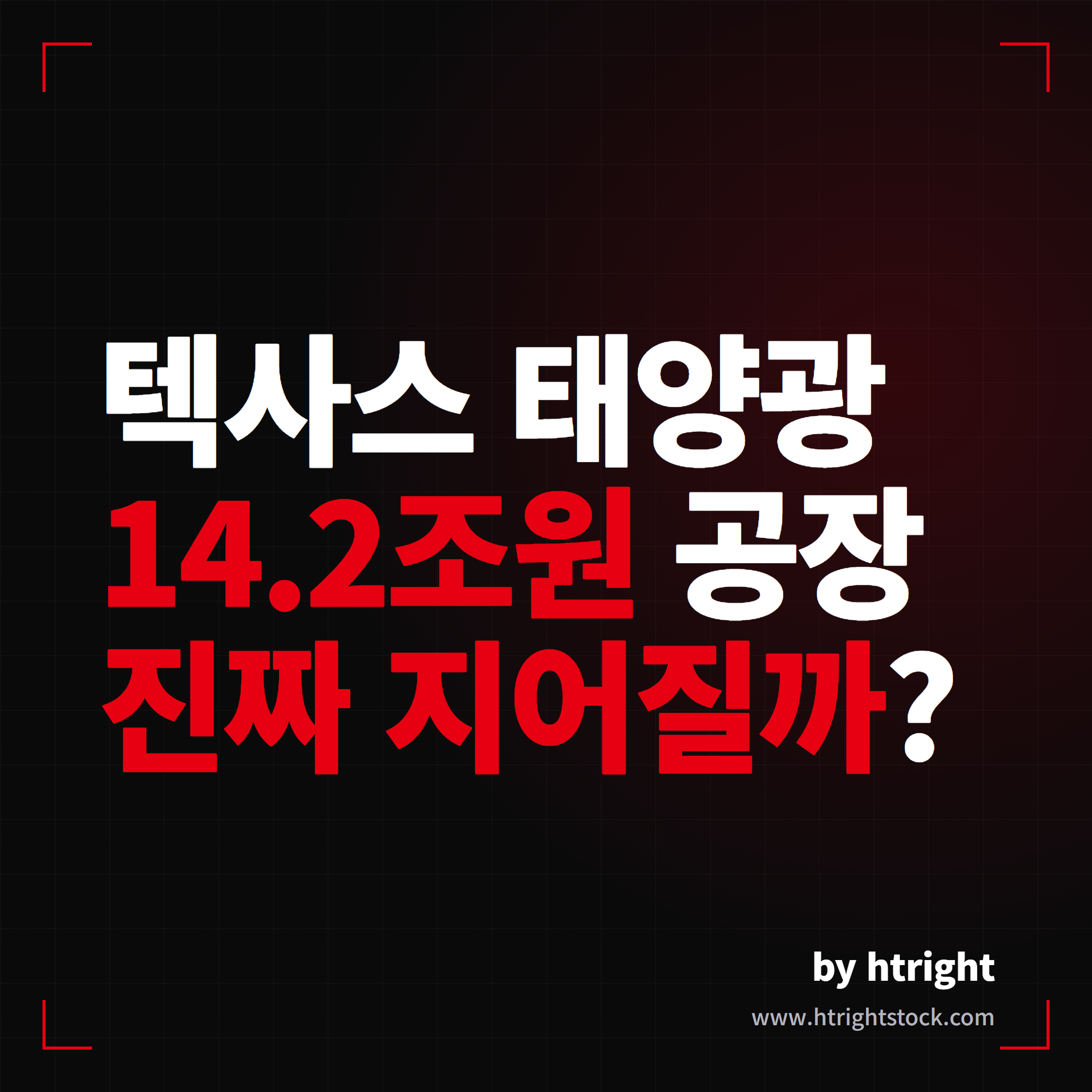 테슬라 태양광 공장 텍사스에 14조원, 진짜 짓는 걸까