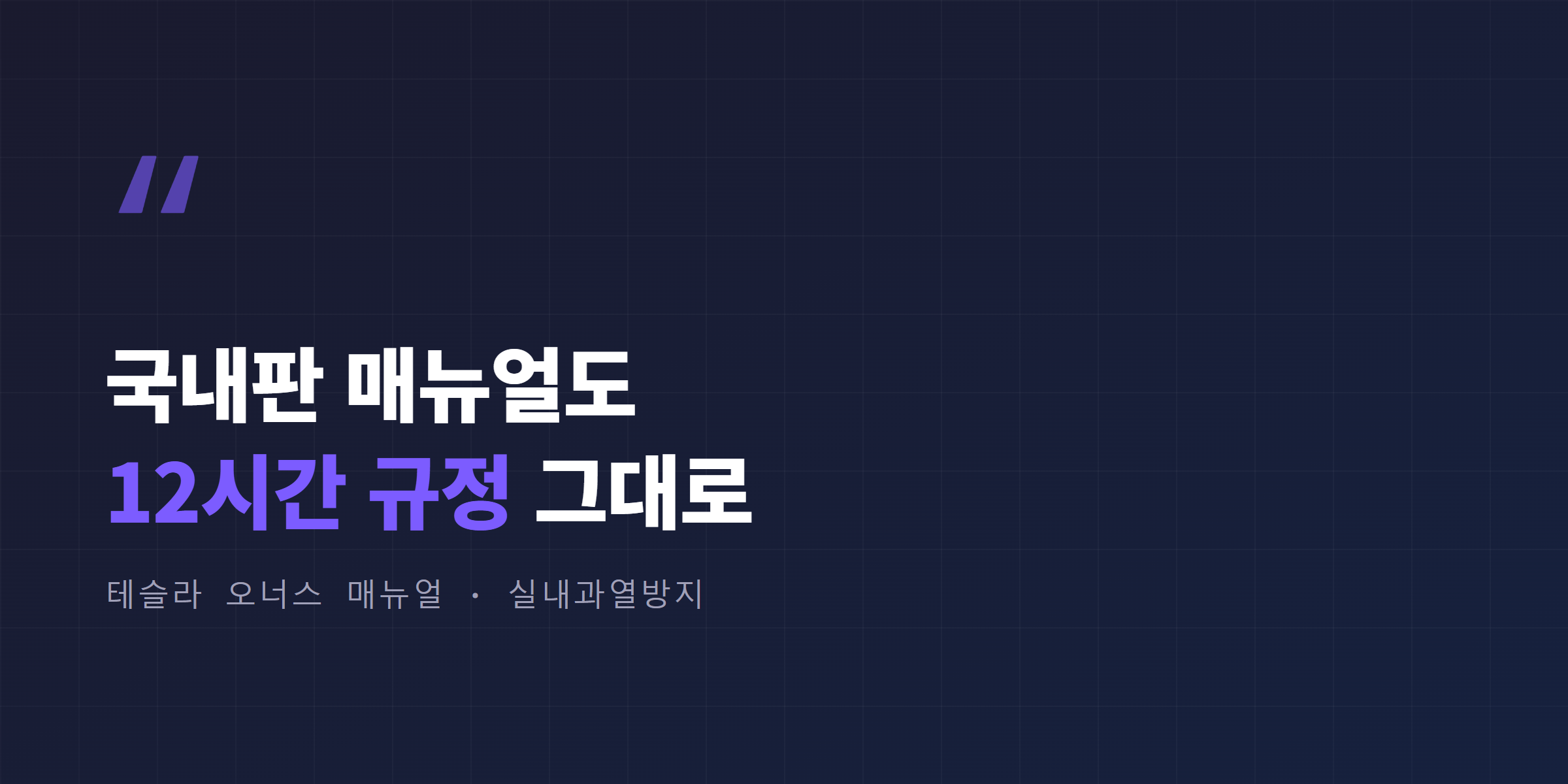 테슬라 오너스 매뉴얼 실내과열방지 안내 인용, 국내판도 동일한 12시간 규정