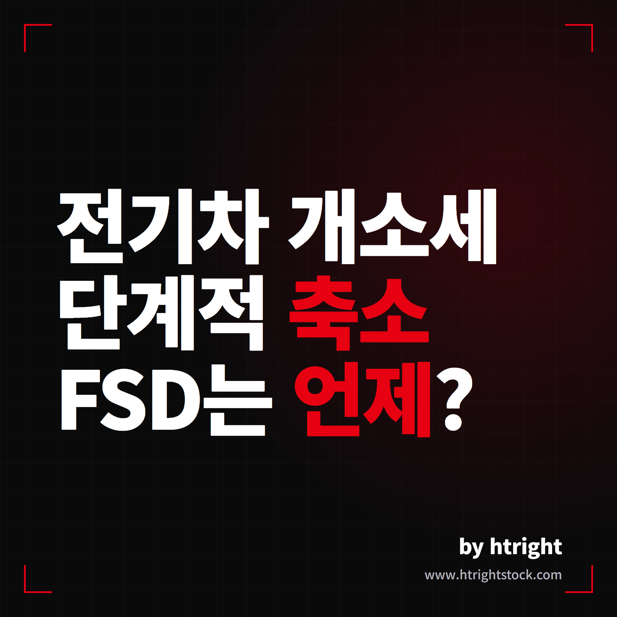 전기차 개소세 2027년부터 축소, 테슬라 FSD 국내는 언제쯤