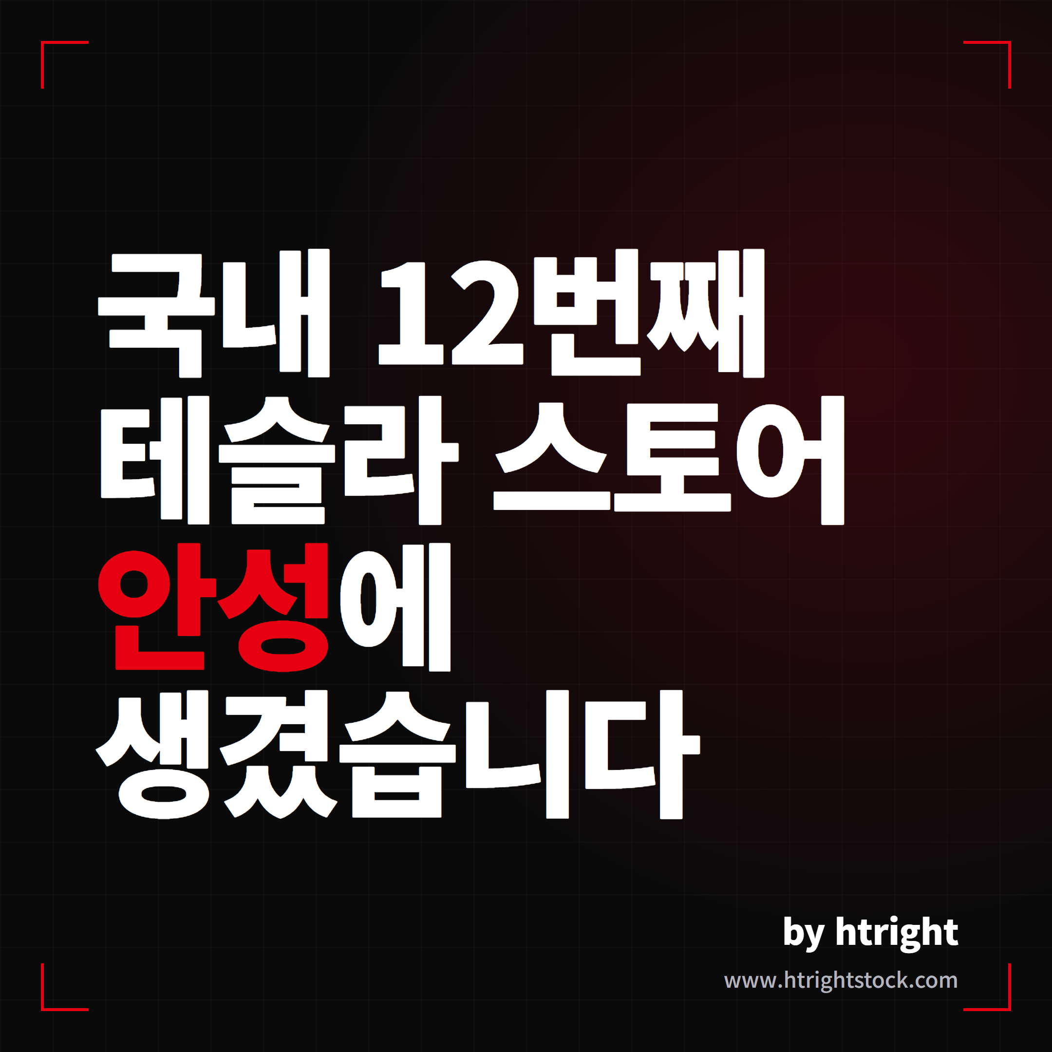 국내 12번째 테슬라 스토어, 안성에 생겼다는 소식을 알리는 대표 이미지