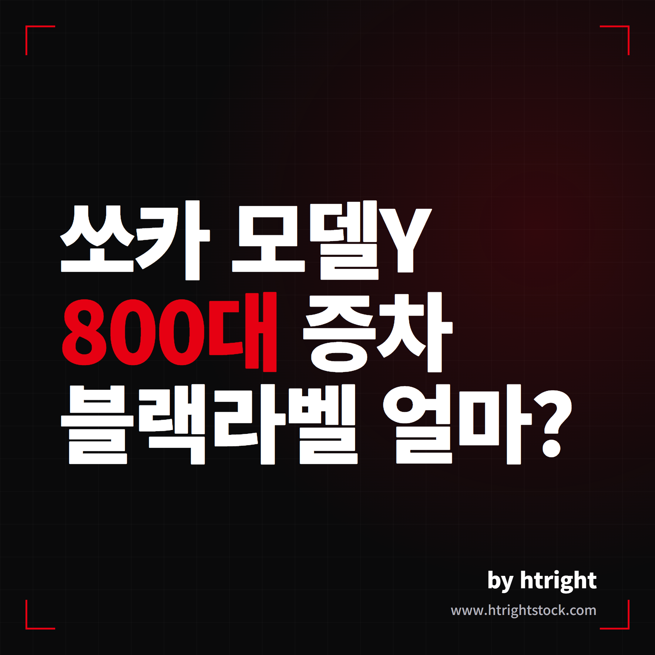 쏘카 테슬라 모델Y 800대 증차 블랙라벨