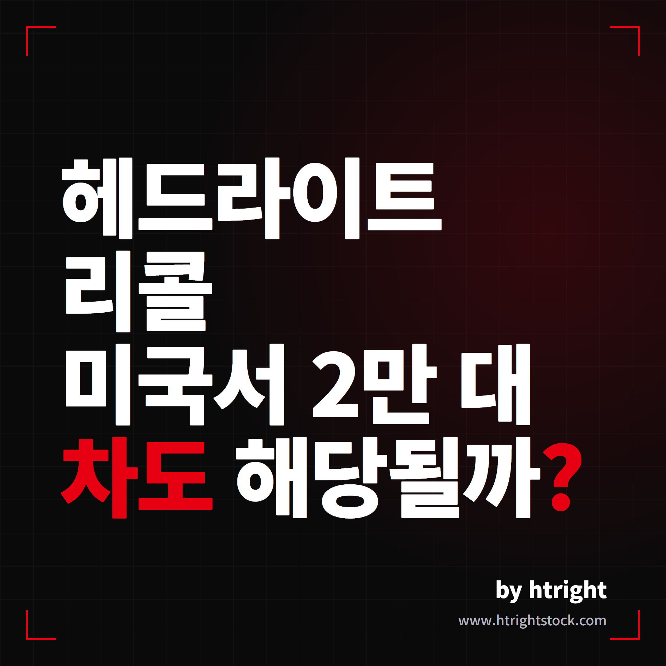 2026년 8월 테슬라 리콜 총정리. 미국 헤드라이트, 중국 도어손잡이, 한국 모델3 기둥측면충돌 3건 요약