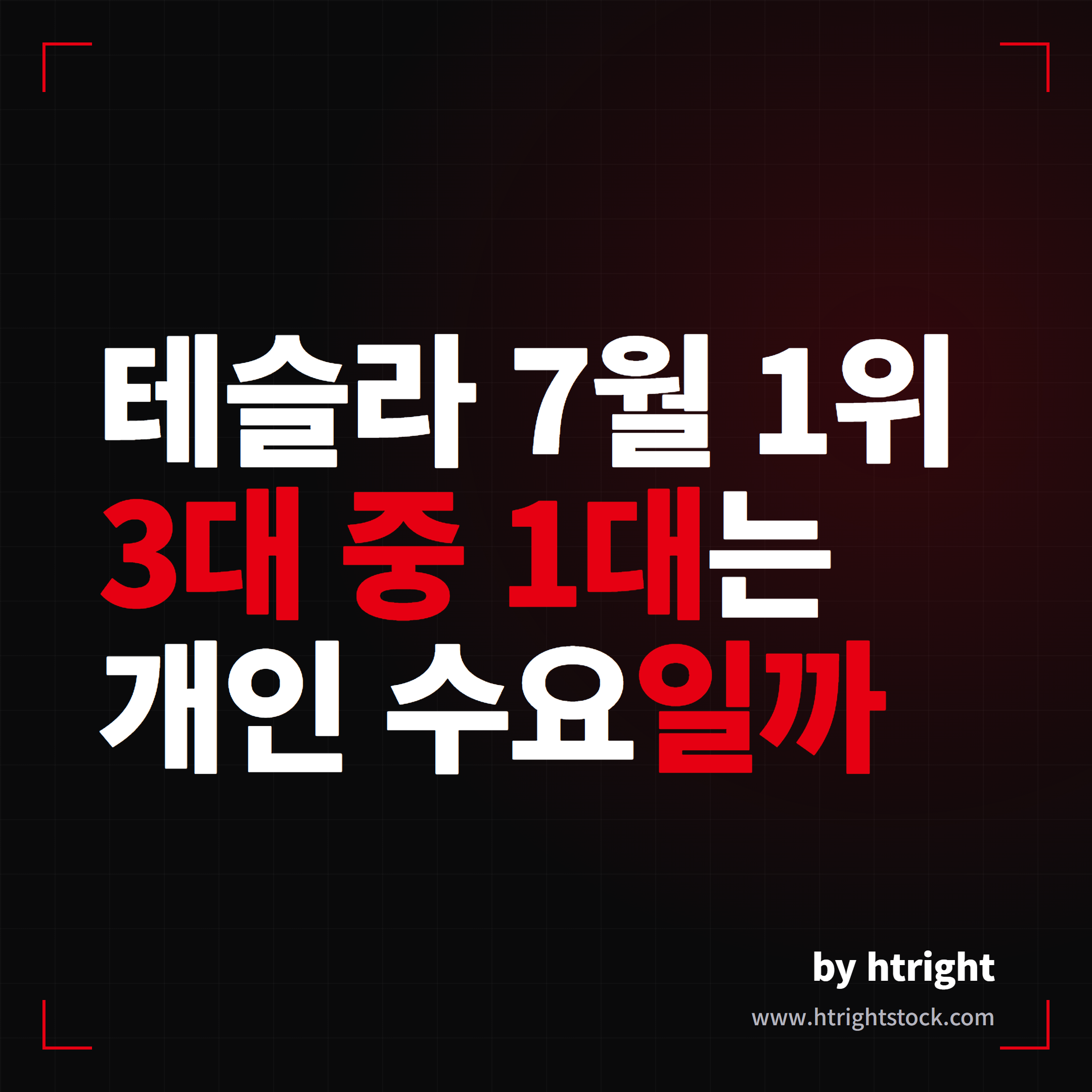 테슬라 7월 1위, 3대 중 1대는 개인 수요일까