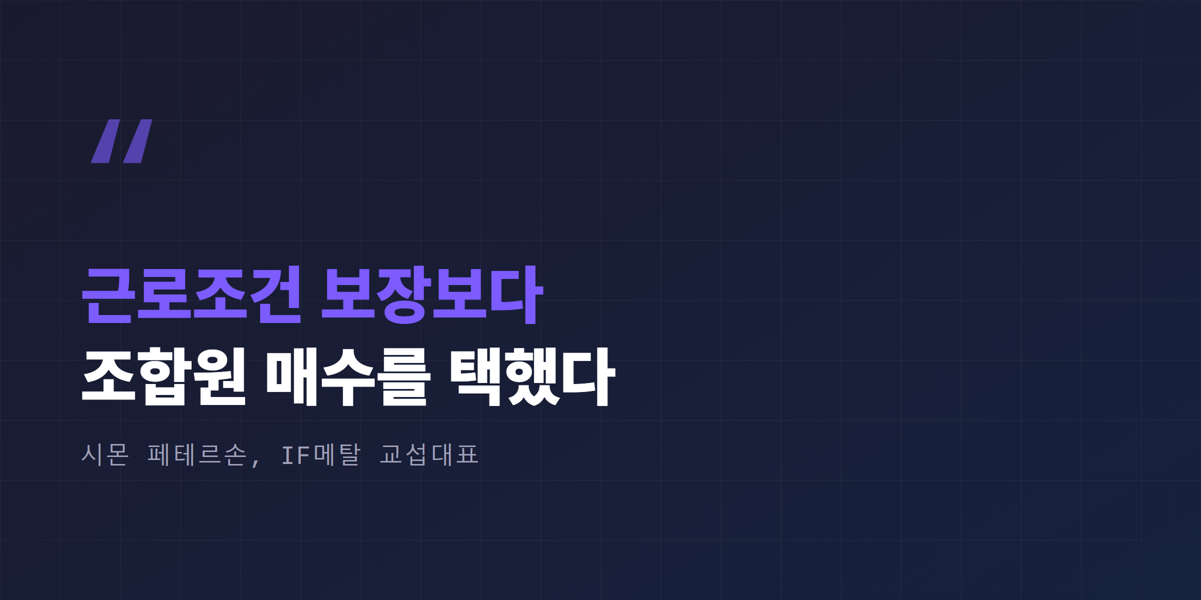 IF메탈 성명 인용, 근로조건 보장보다 조합원 매수를 택했다는 시몬 페테르손 교섭대표 발언