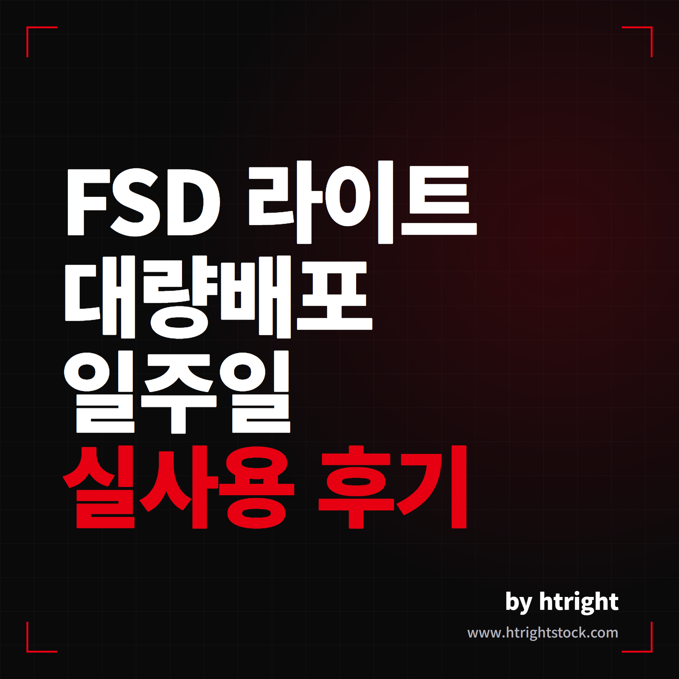 FSD 라이트 HW3 실사용 총정리, 일주일 후기부터 과열 논란과 HW4 체감차까지