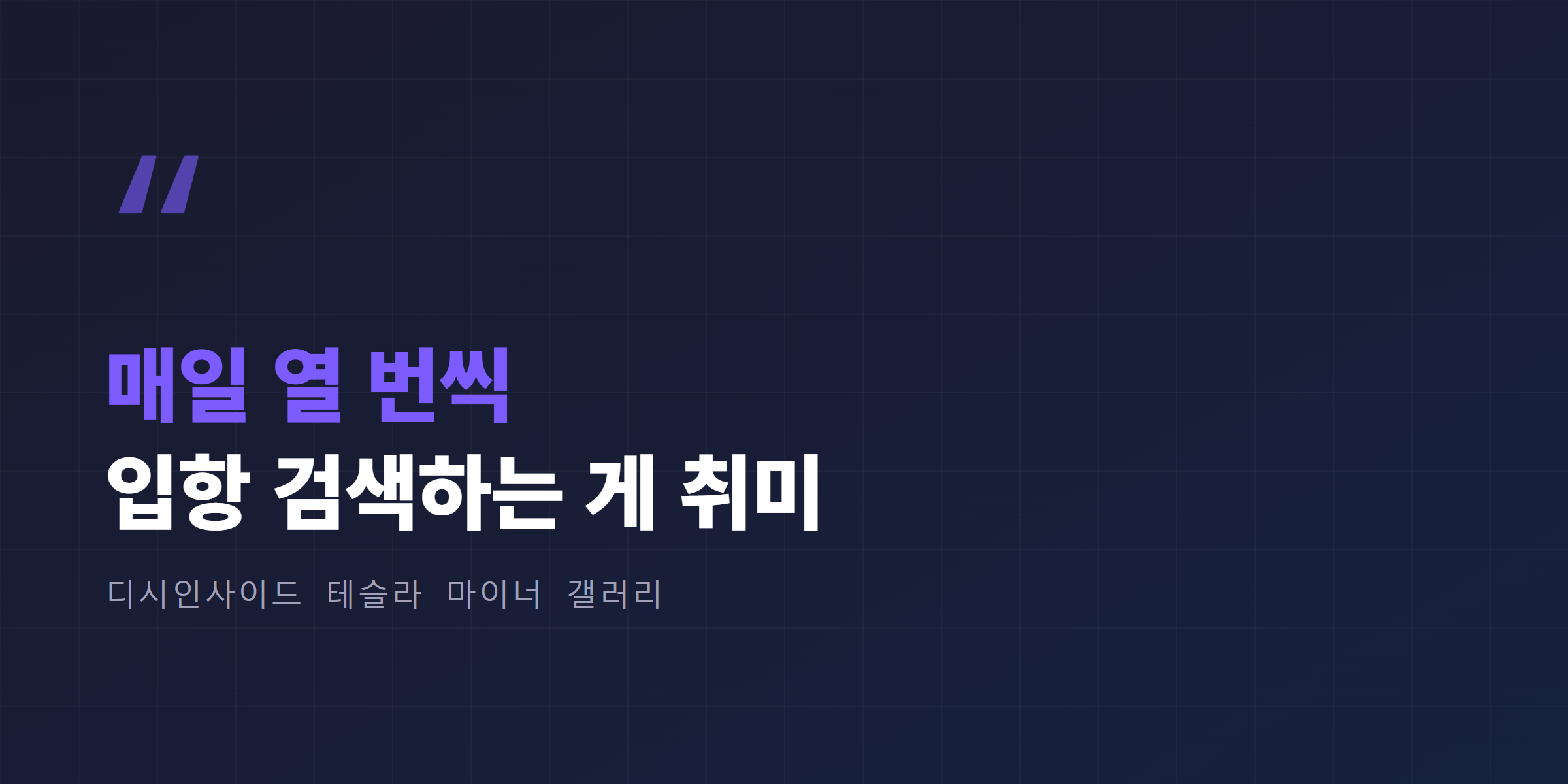 디시인사이드 테슬라 마이너 갤러리의 매일 열 번씩 입항 검색하는 게 취미라는 오너 반응을 강조한 인용 박스