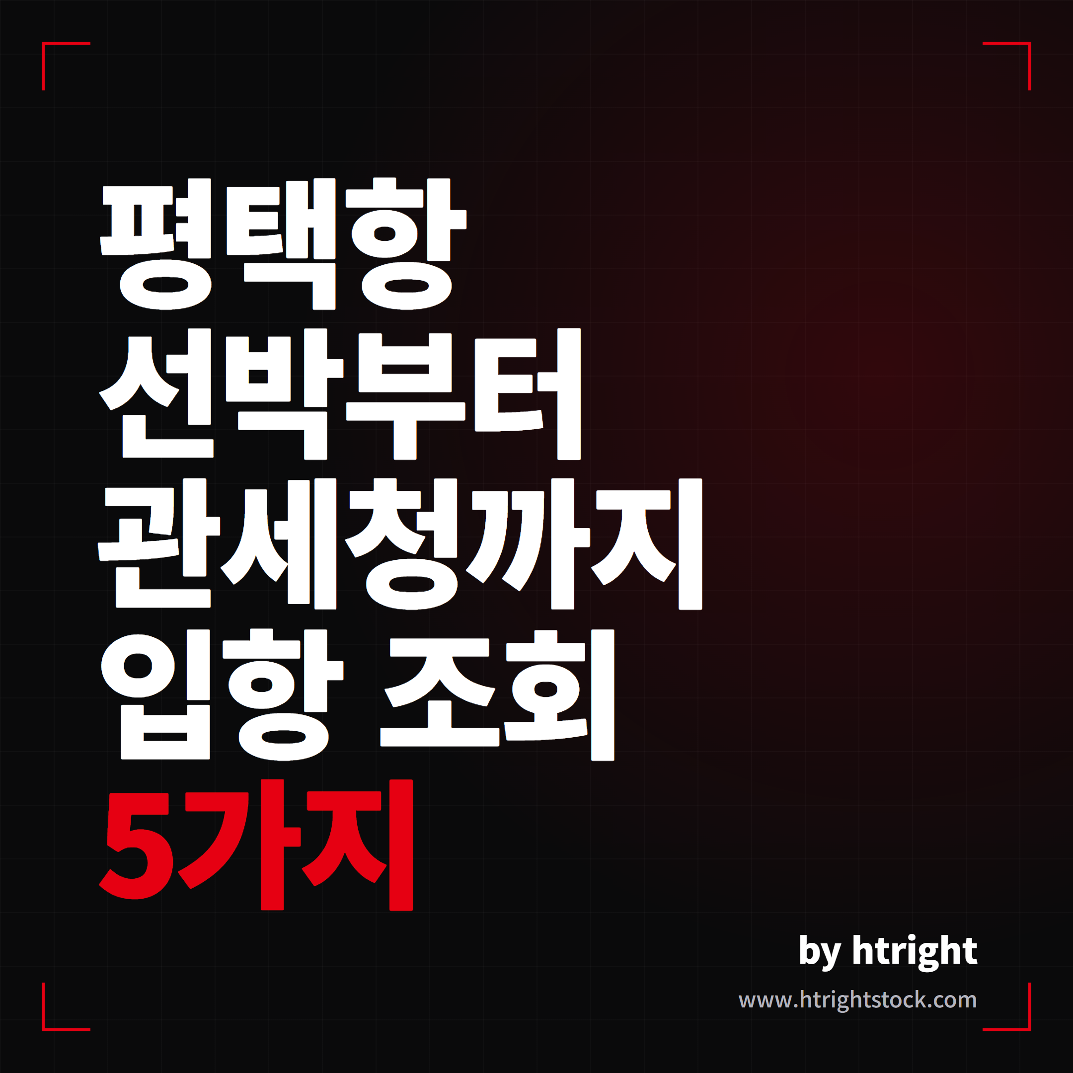 테슬라 입항 조회 방법 5가지, 평택항 선박부터 관세청까지