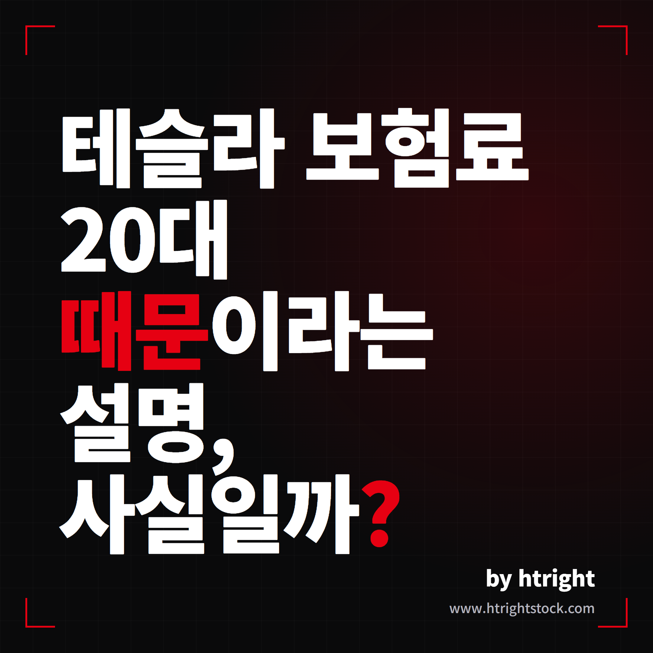 테슬라 보험료 20대 때문에 올랐다는 게 사실일까요