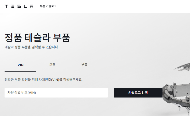 테슬라 부품 카탈로그 랜딩페이지에서 VIN 입력 후 카탈로그 검색 버튼을 누르는 화면