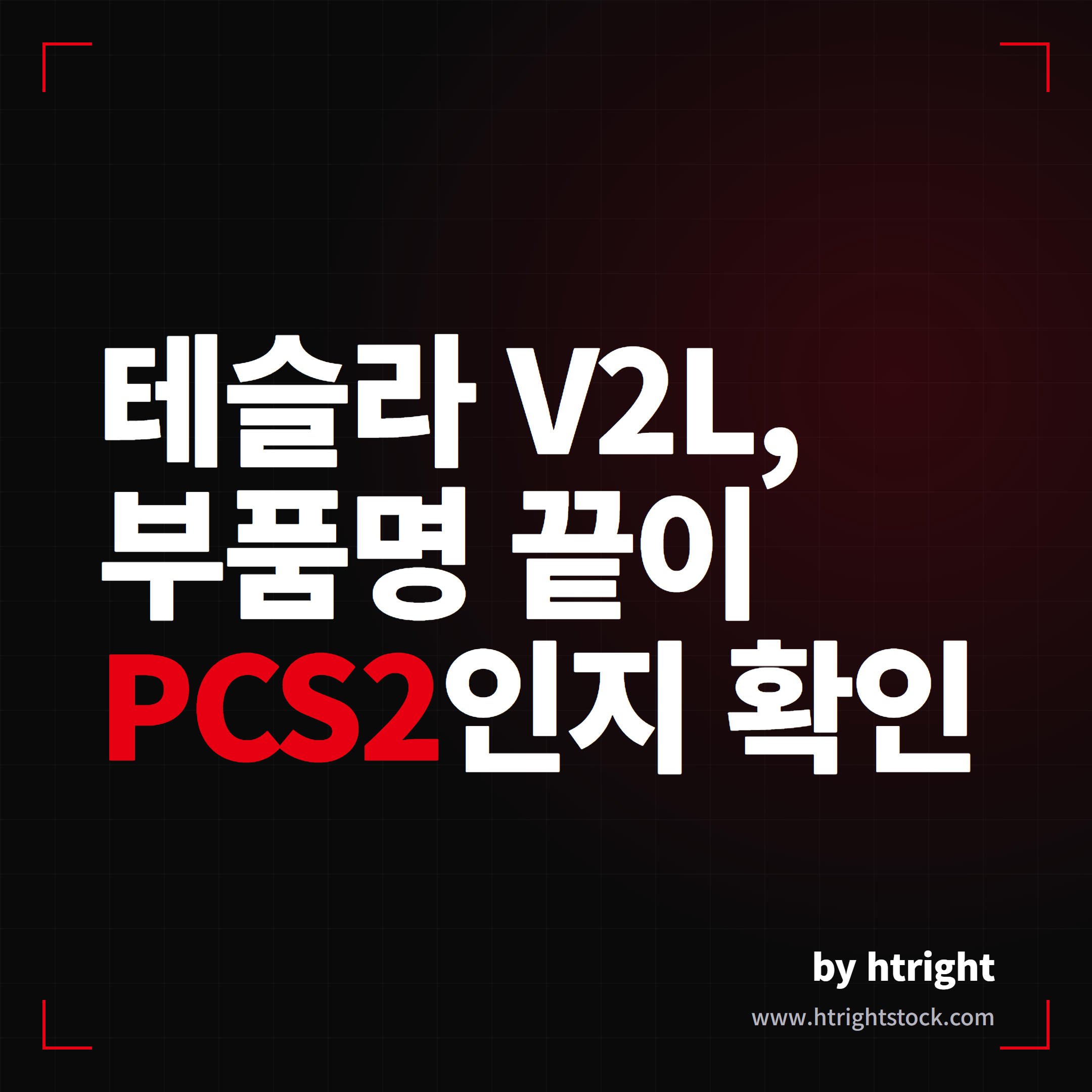 테슬라 V2L, 부품명 끝이 PCS2인지 확인