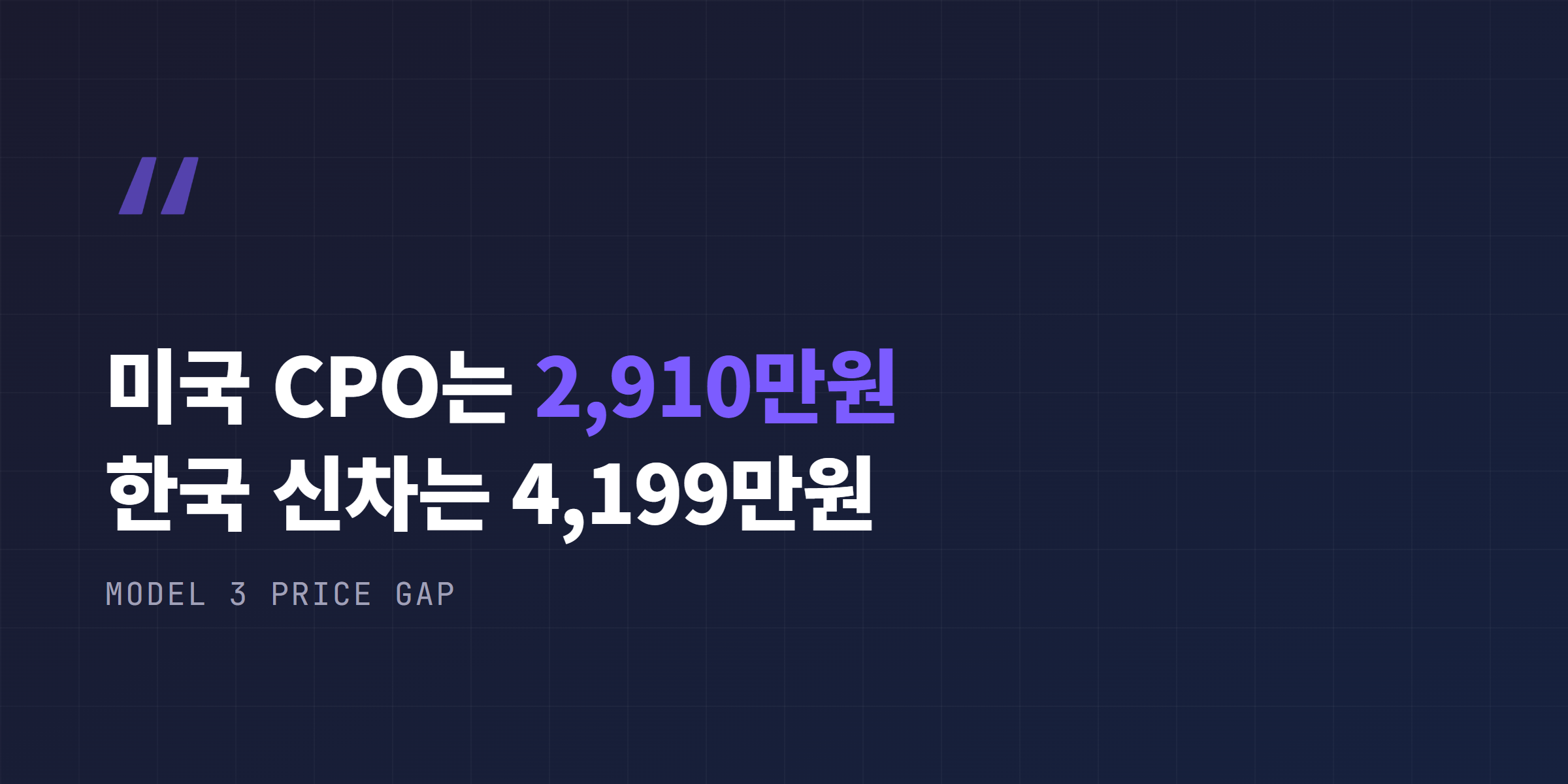 미국 CPO 원화환산가 vs 한국 신차가 비교