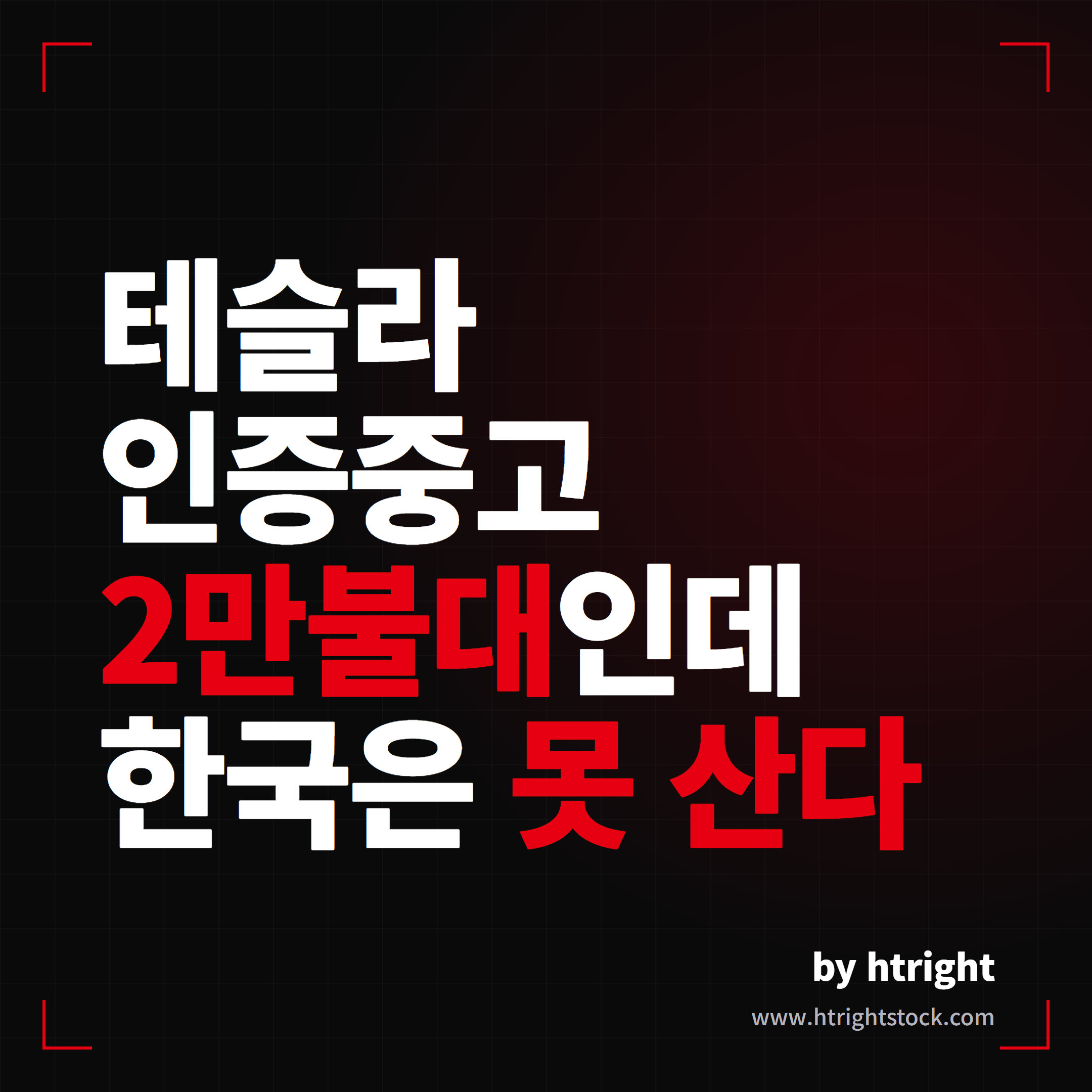테슬라 인증중고차 미국 2만불대인데 한국은 못 산다