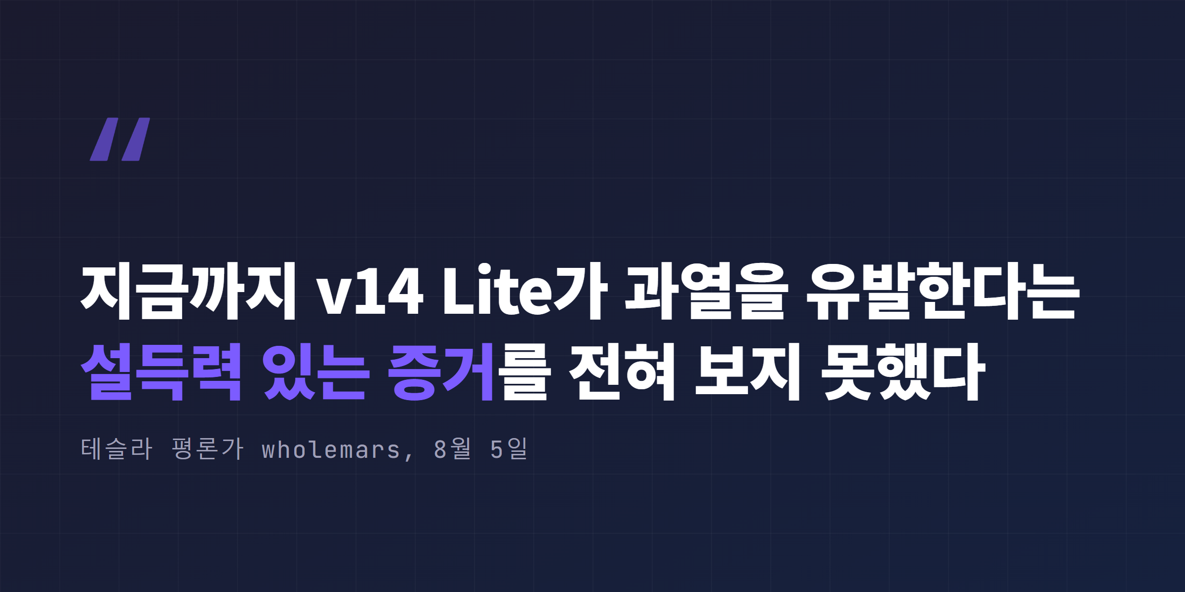 wholemars의 v14 Lite 과열 회의론 인용 강조 박스