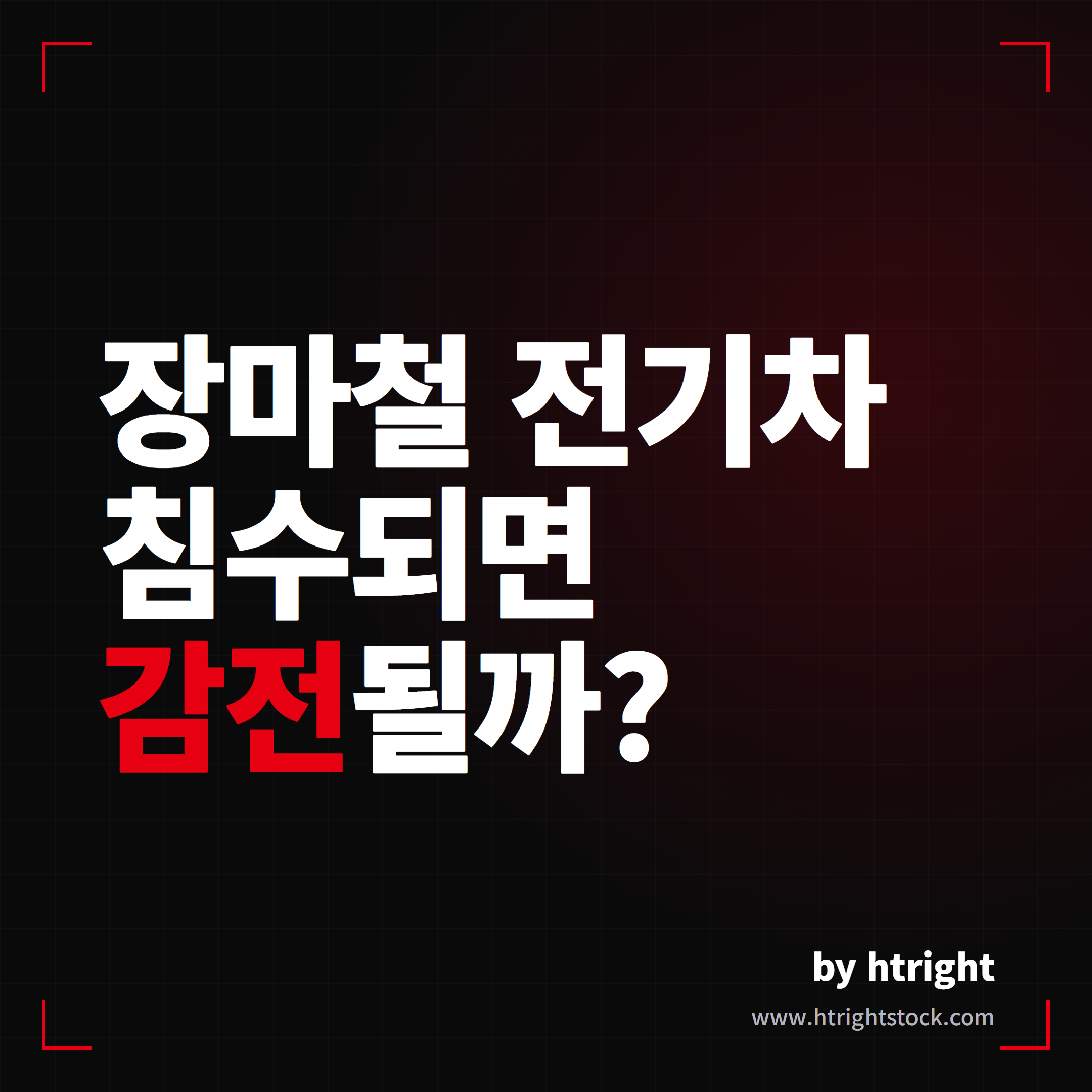 전기차 침수되면 감전될까, 폭우철 테슬라 안전성 총정리