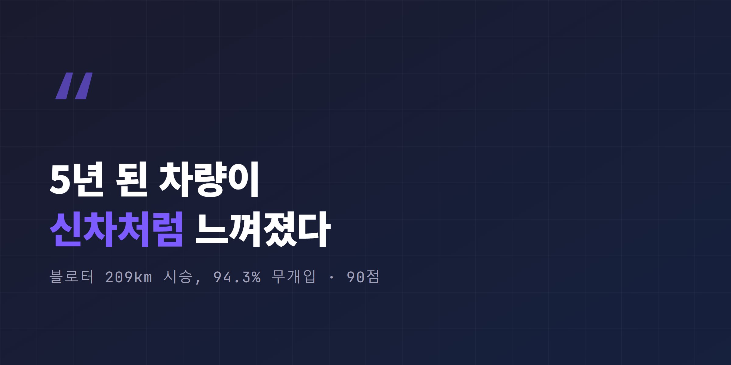 한국 실사용 후기 인용 - 5년 된 차량이 신차처럼 느껴졌다