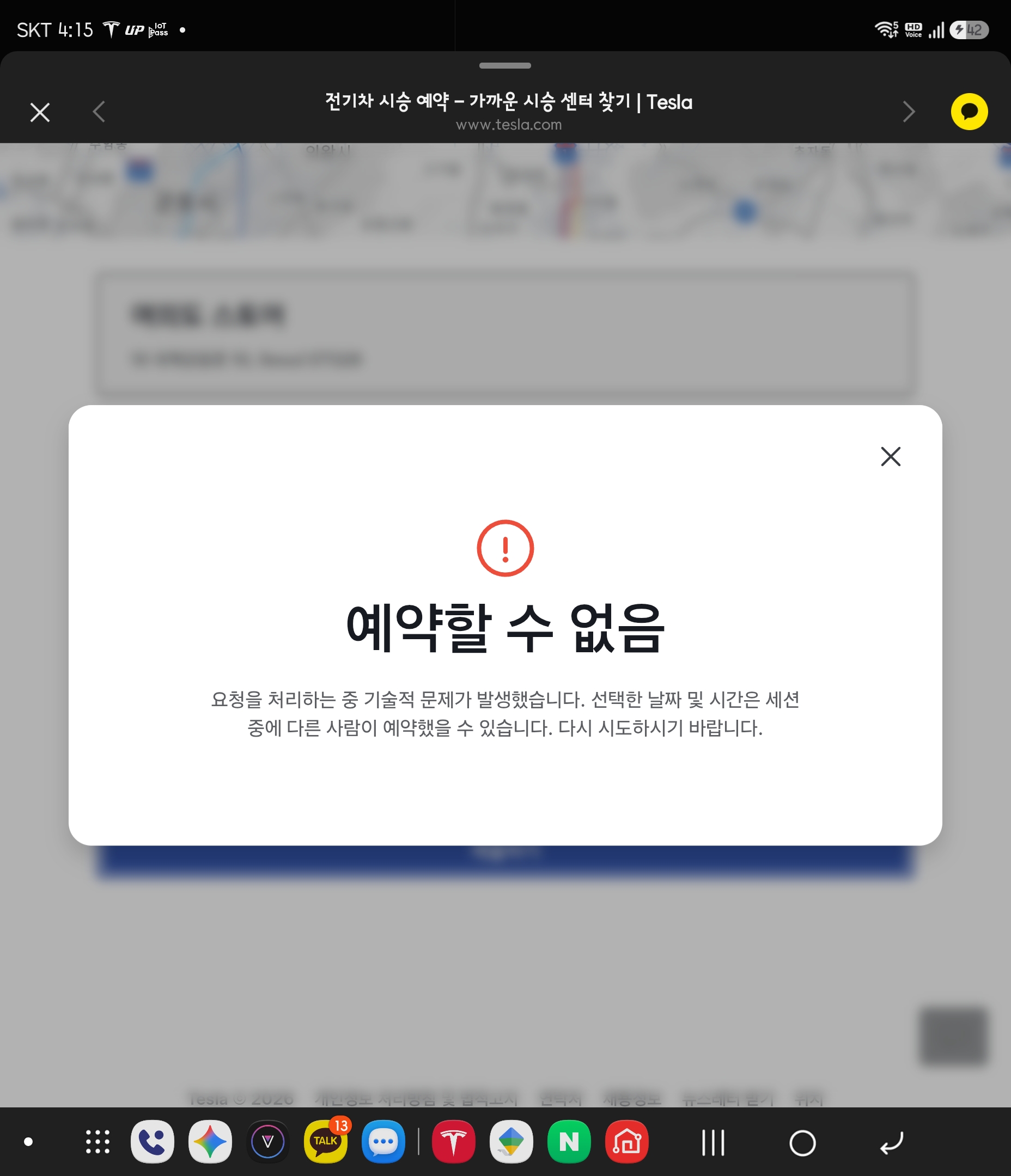 테슬라 시승 예약 앱에 뜬 예약할 수 없음 오류 화면