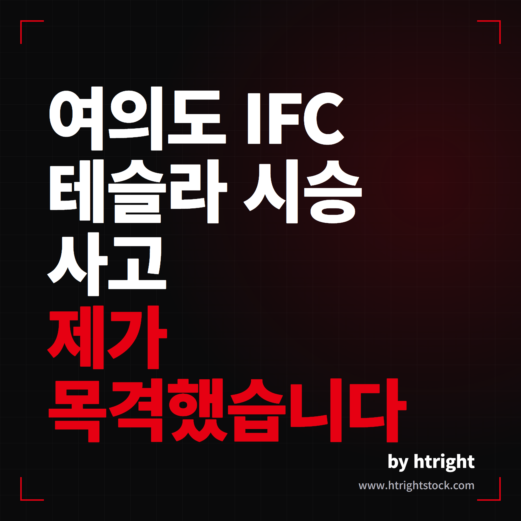 여의도 IFC 테슬라 시승차 사고 현장