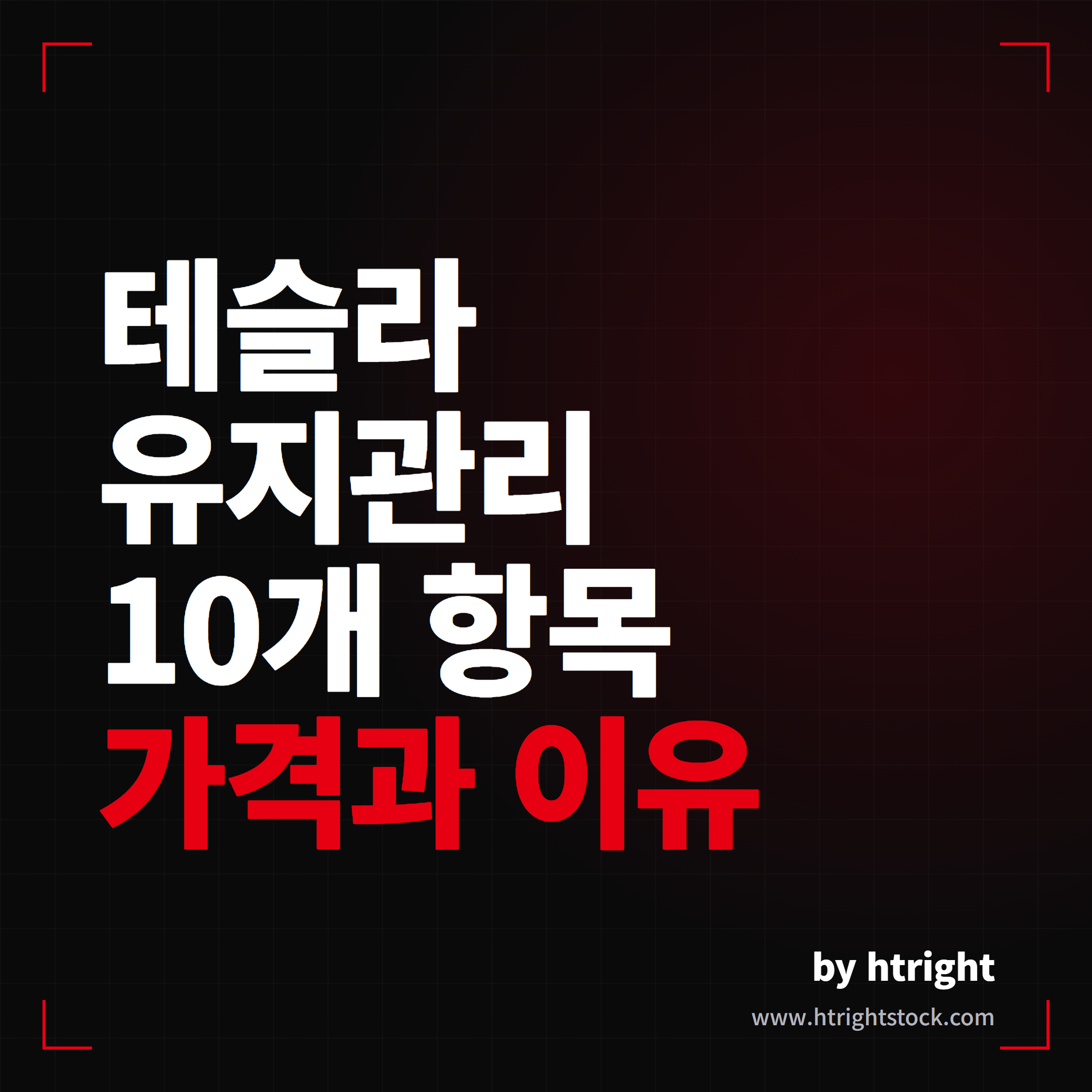 테슬라 유지비 정비 검사 총정리, 항목별 비용과 내연기관차 비교