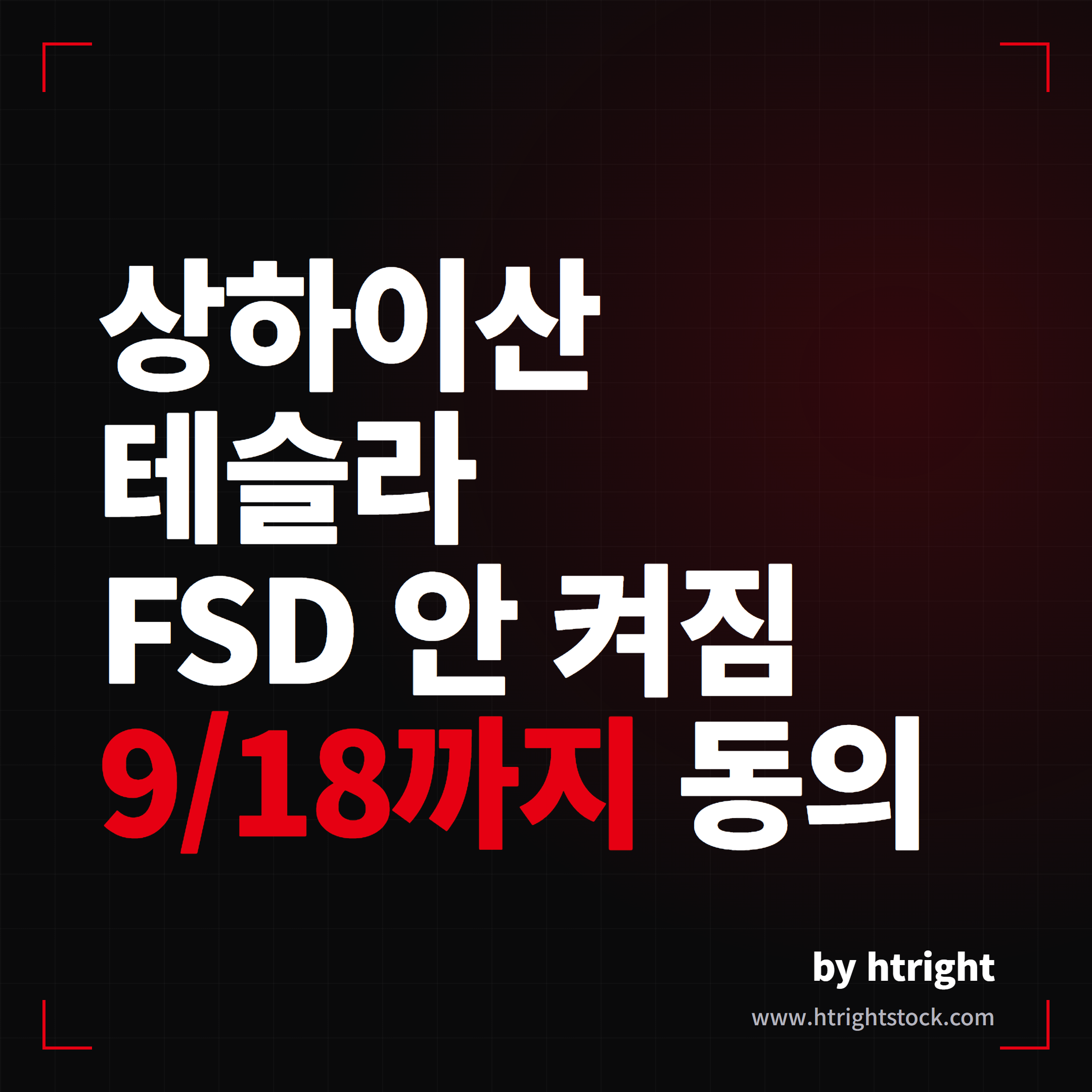 중국산 테슬라 FSD 한국 승인 현황, 국민동의청원부터 국토부 판정과 유럽 승인 사례까지 총정리