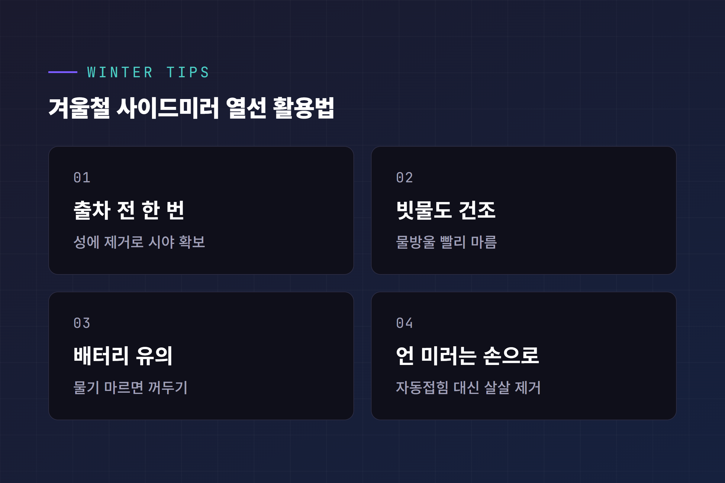 겨울철 사이드미러 열선 활용법 요약 카드