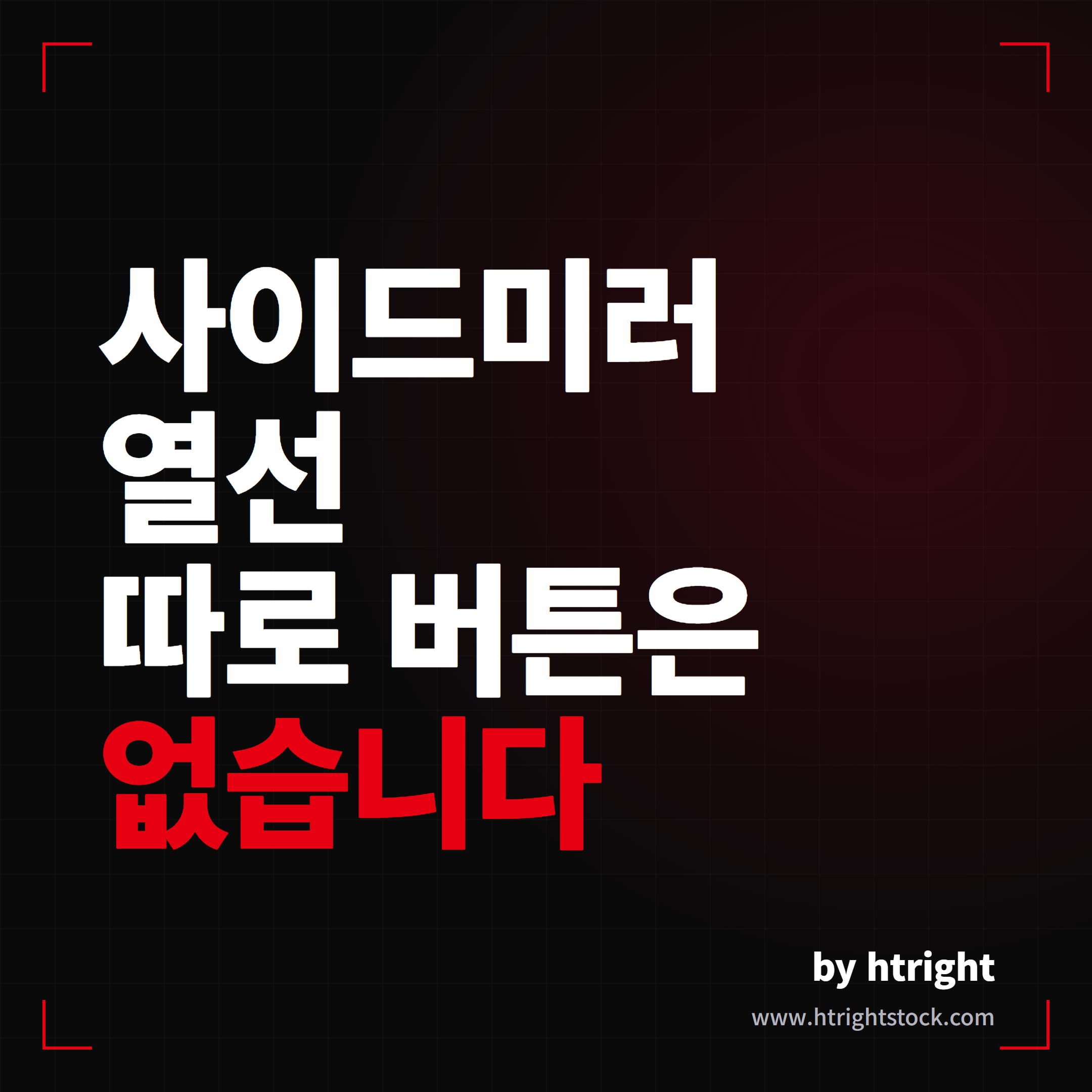 테슬라 사이드미러 열선 켜는법, 따로 버튼은 없습니다