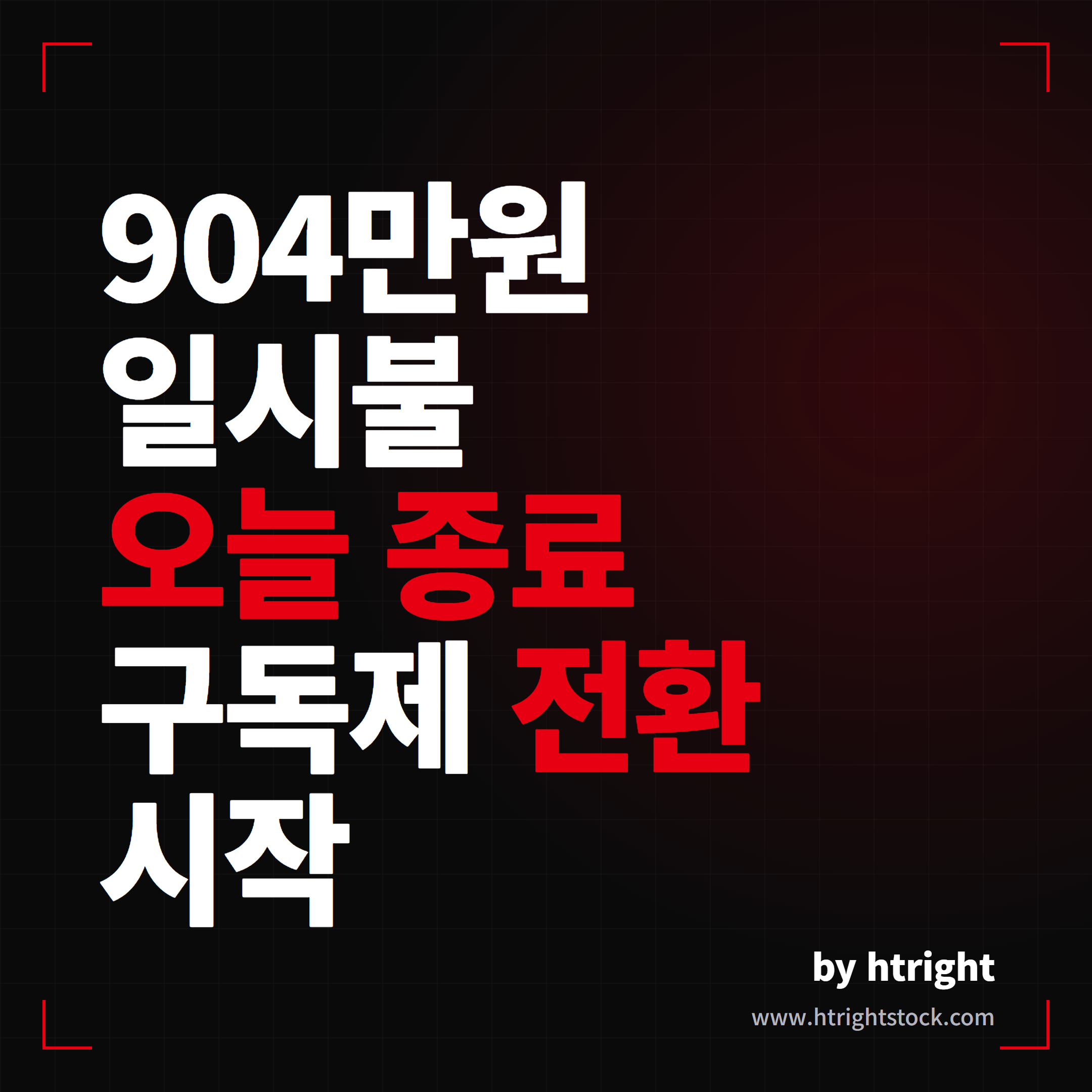 테슬라 FSD 904만원 일시불 종료와 구독 전환, 하루 5천원 환불 꼼수 약관까지 한번에 정리