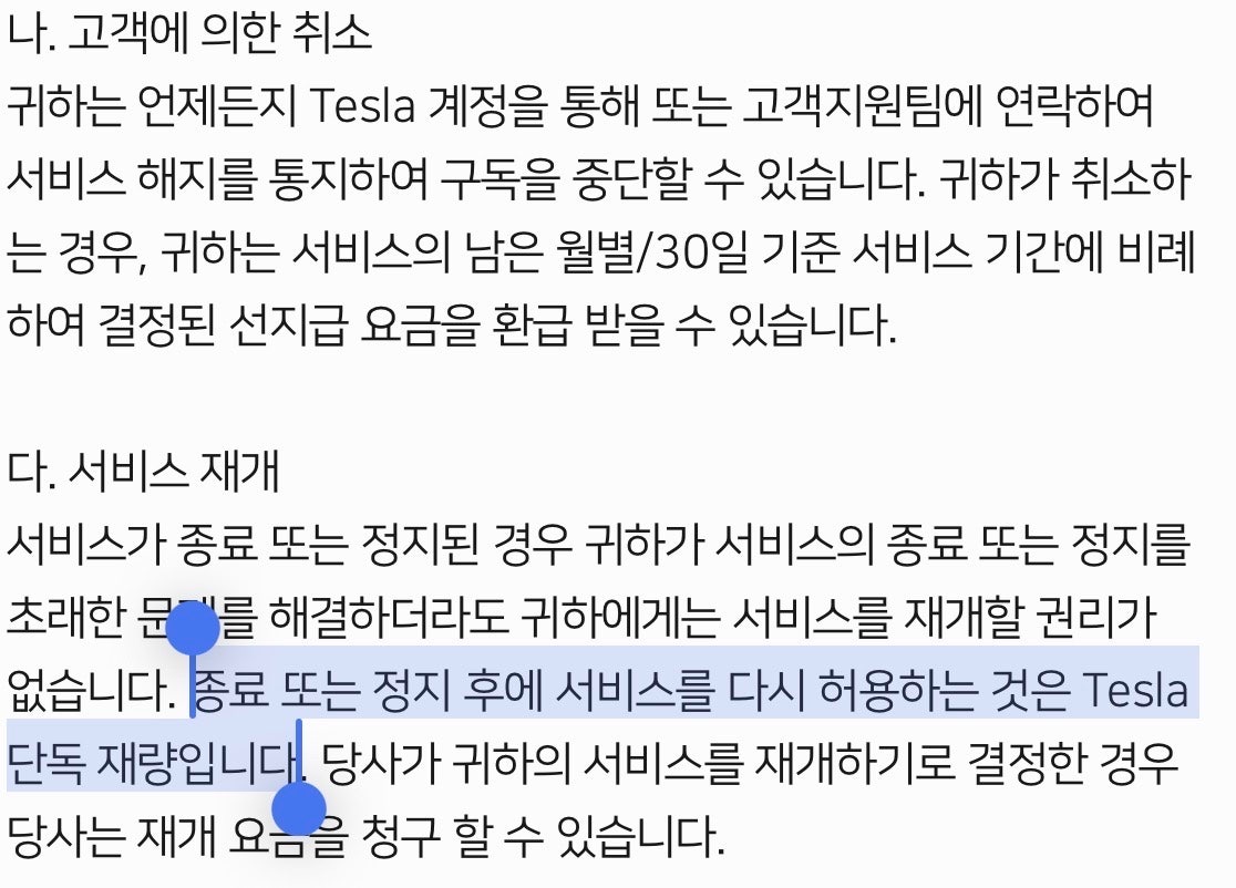 테슬라 FSD 구독 약관 캡처, 고객에 의한 취소 비례 환급 조항과 서비스 재개 테슬라 단독 재량 조항