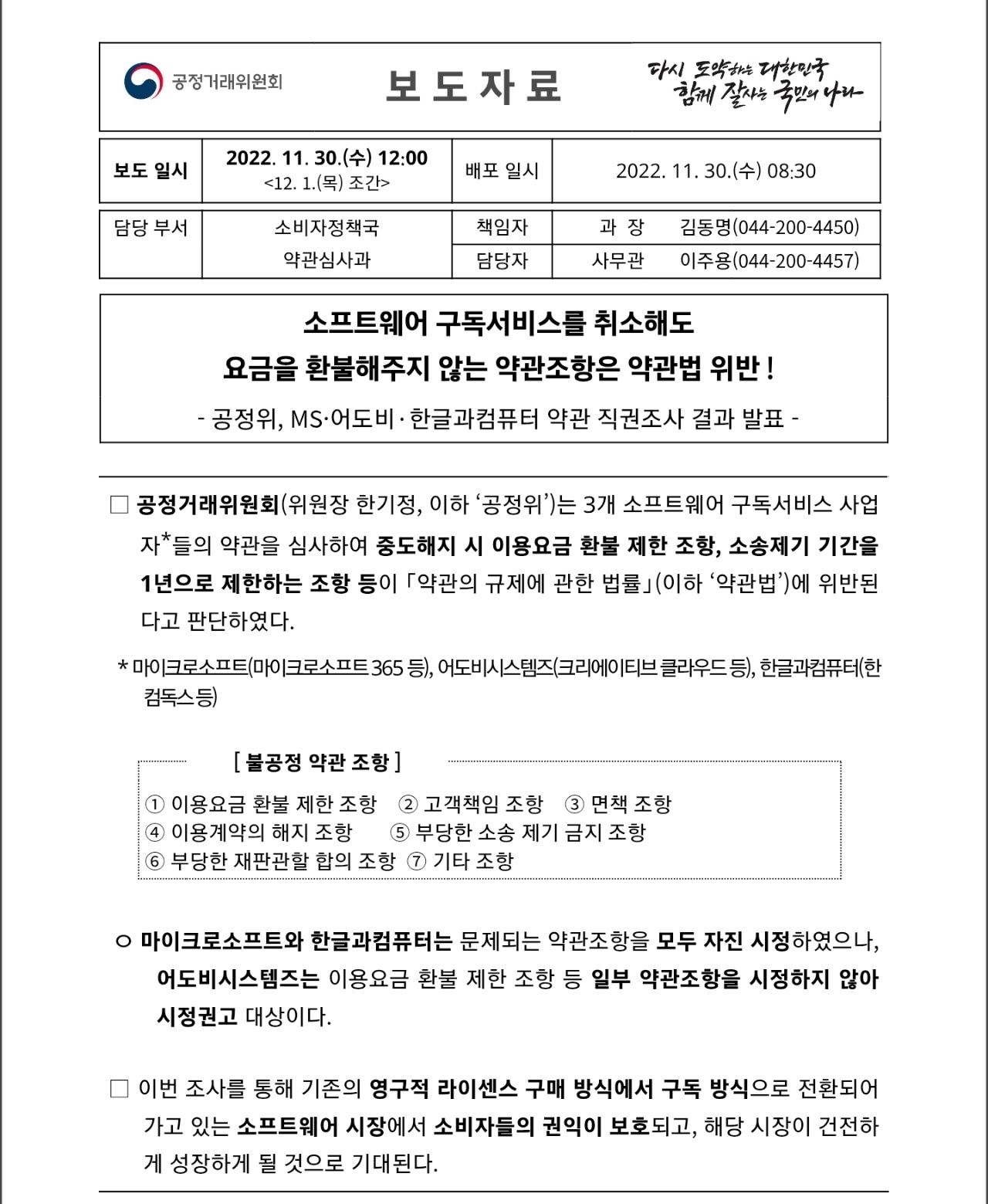 공정거래위원회 2022년 11월 소프트웨어 구독서비스 환불 제한 약관 시정 보도자료, 마이크로소프트·어도비·한글과컴퓨터 3개사 조사 결과