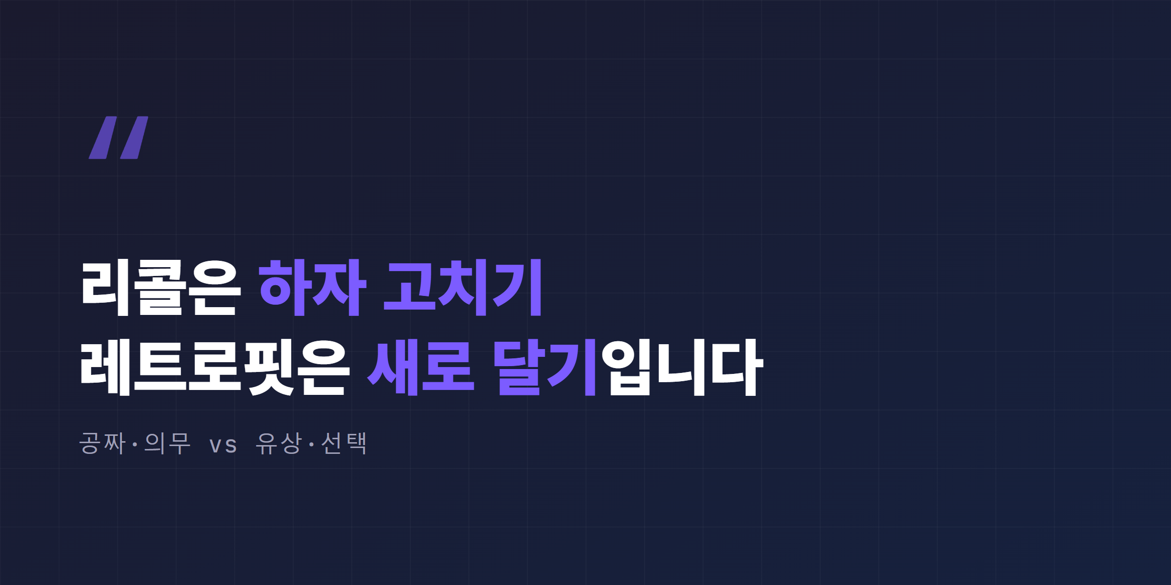 레트로핏과 리콜의 차이를 비교한 인용구 이미지