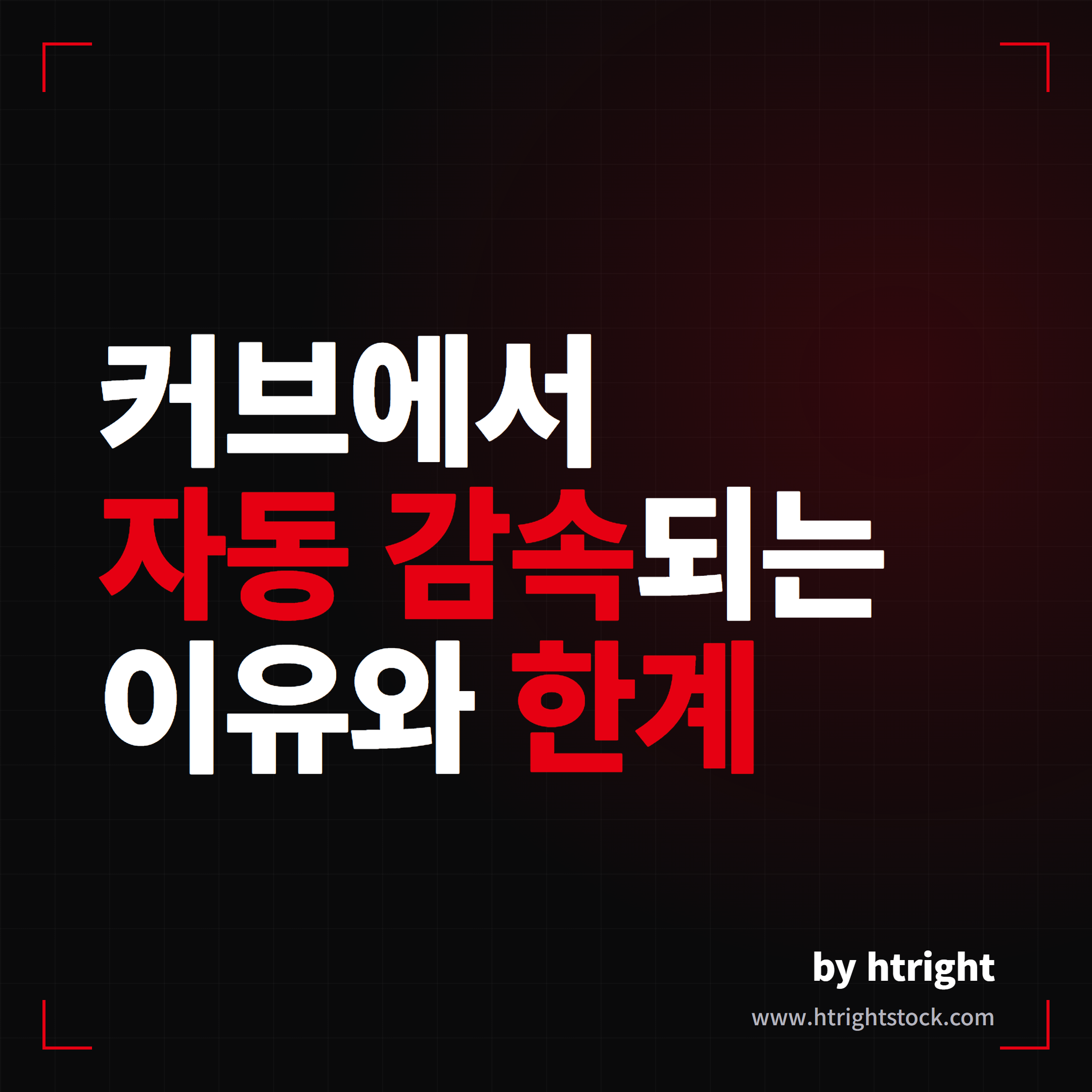 테슬라 오토파일럿 숨은 꿀기능, 커브 어시스턴트 완벽 분석