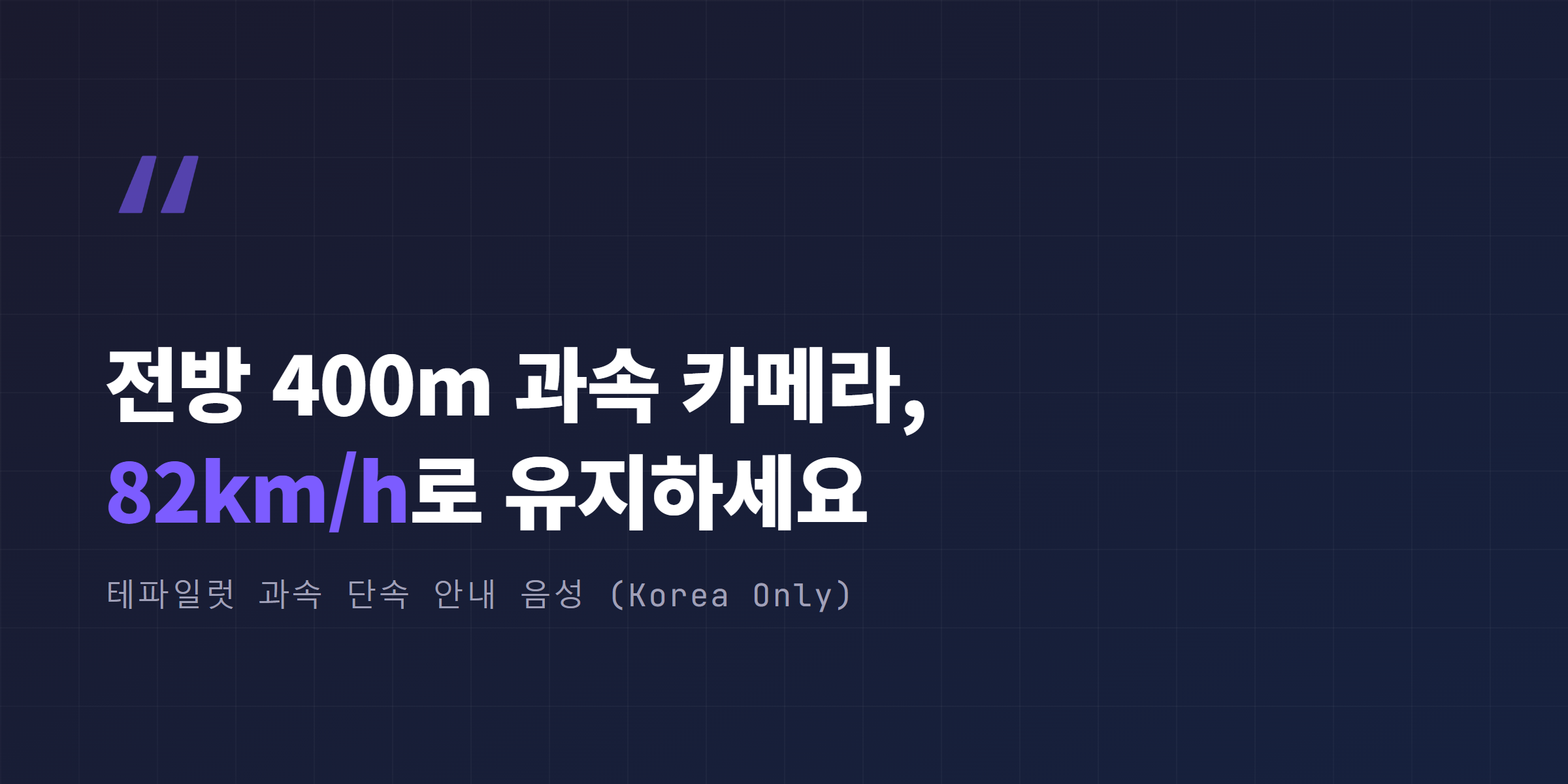 테파일럿 과속 단속 카메라 안내 음성 예시