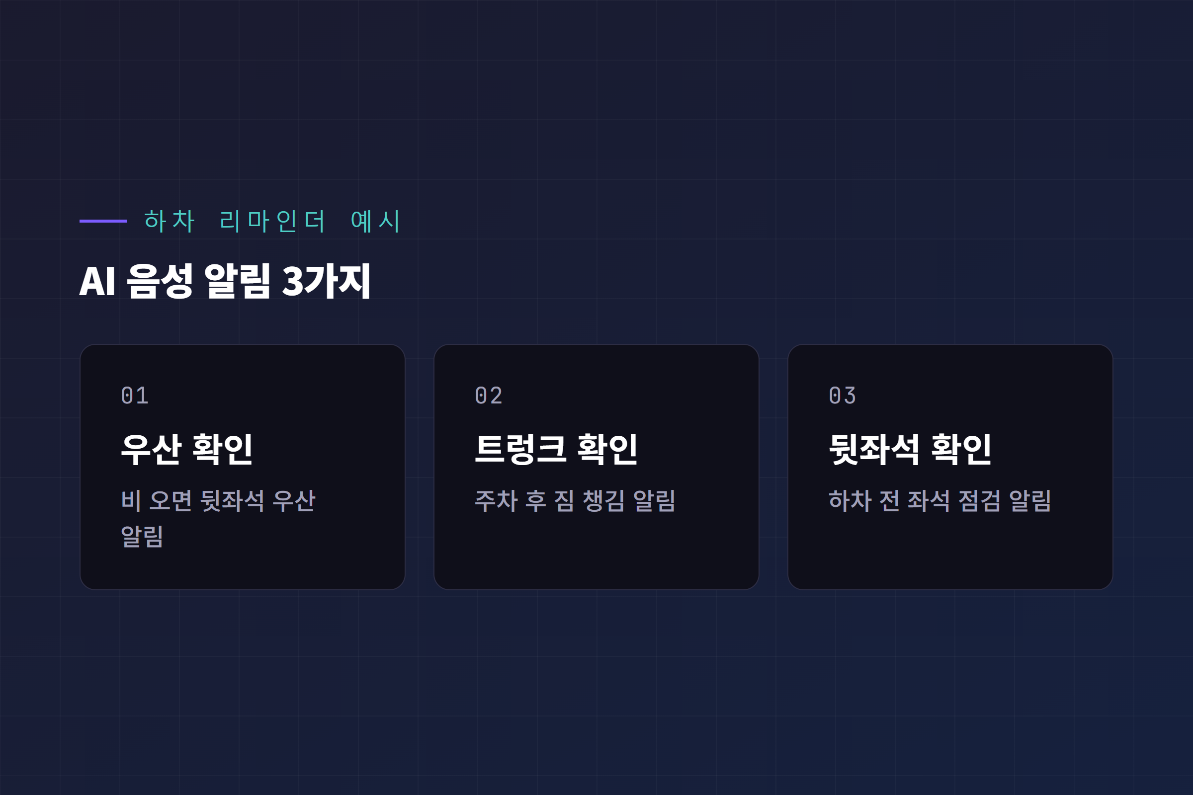 테파일럿 하차 리마인더 우산 트렁크 뒷좌석 확인 3종