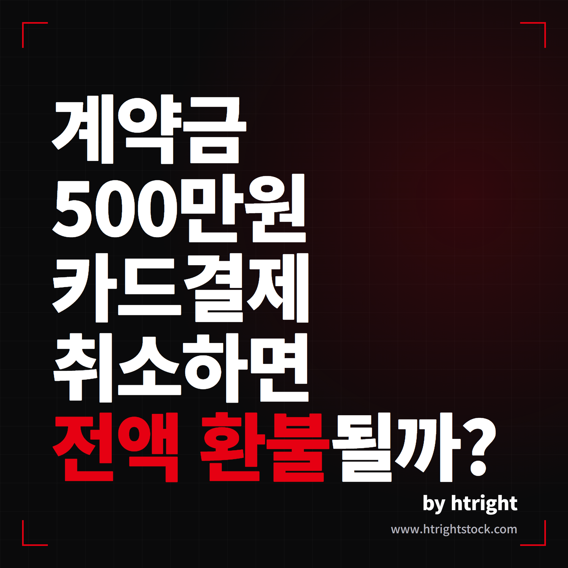 테슬라 계약금 500만원 카드결제 취소하면 전액 환불될까