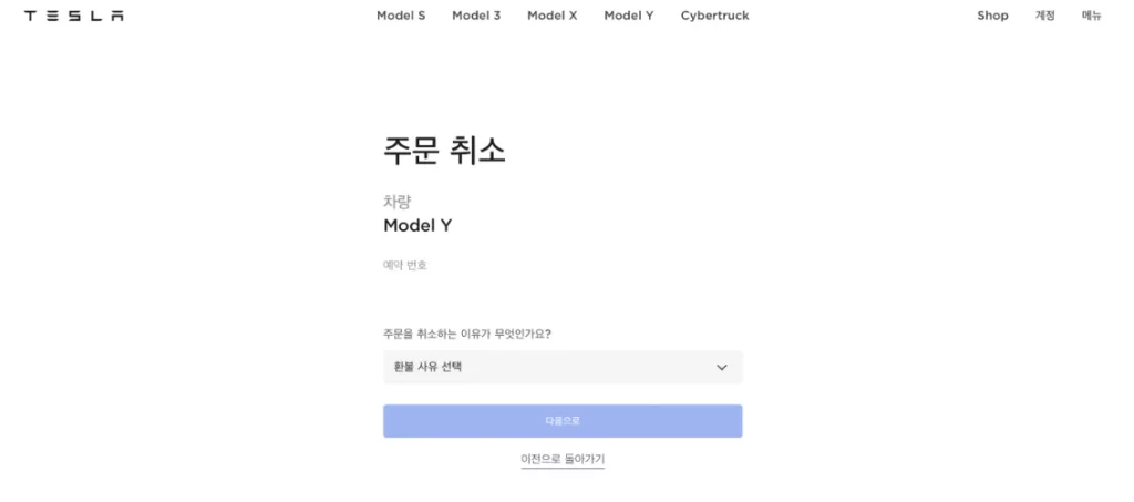 테슬라 계정에서 주문 취소를 신청하는 화면