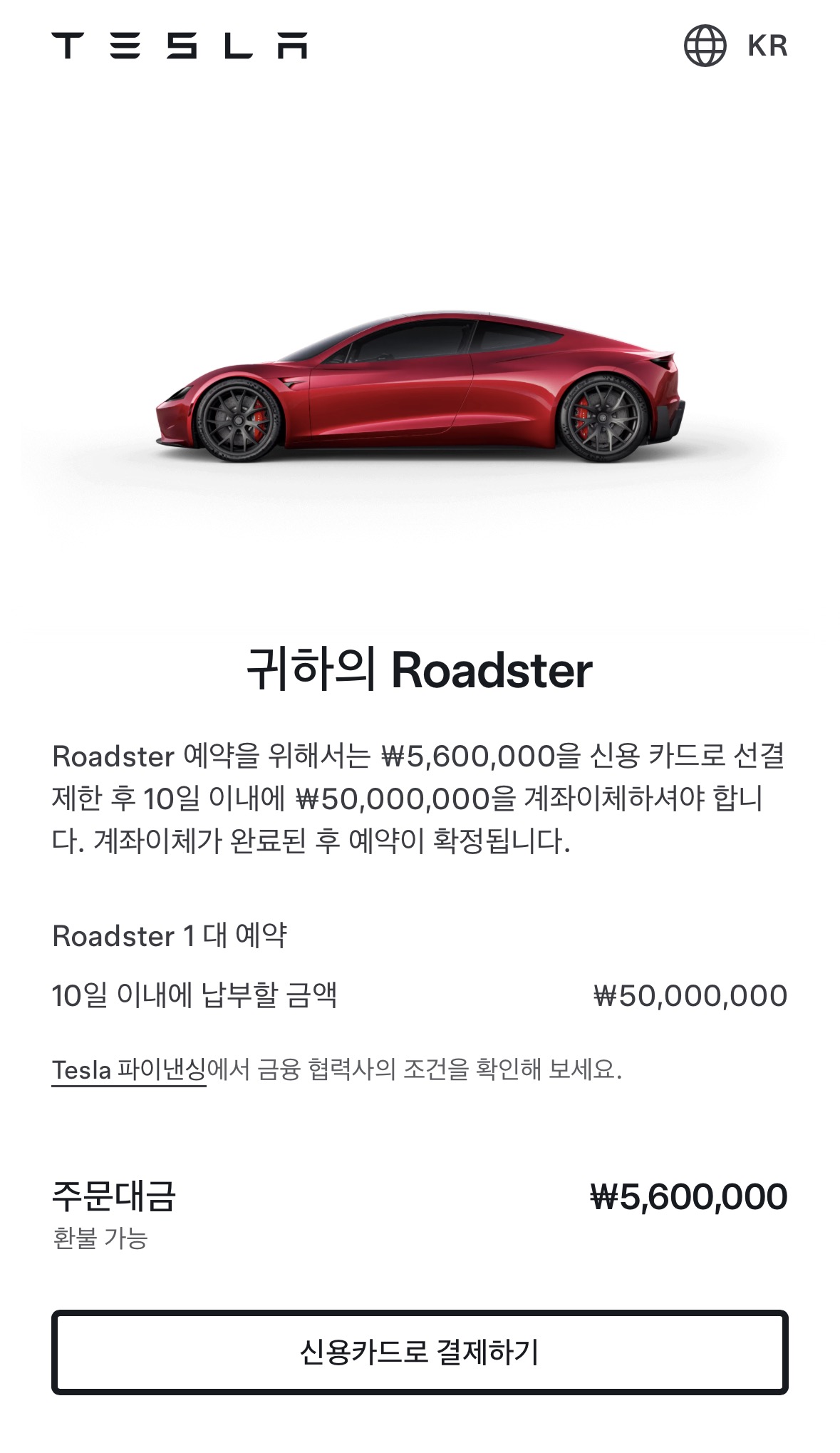 테슬라코리아 로드스터 사전예약 결제 화면, 주문대금 560만원과 10일 이내 5,000만원 계좌이체 안내