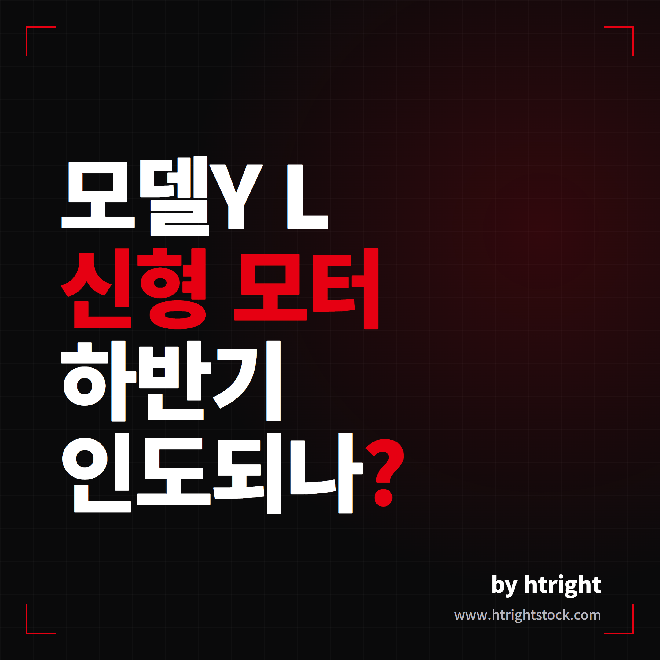 테슬라 모델Y L 신형 모터와 하반기 한국 인도 전망