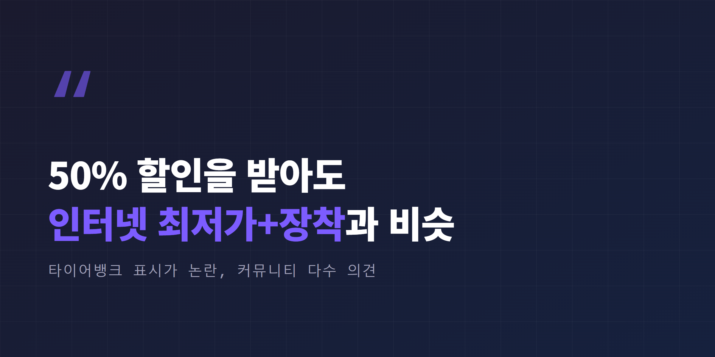 50% 할인을 받아도 인터넷 최저가 장착과 비슷할 수 있다