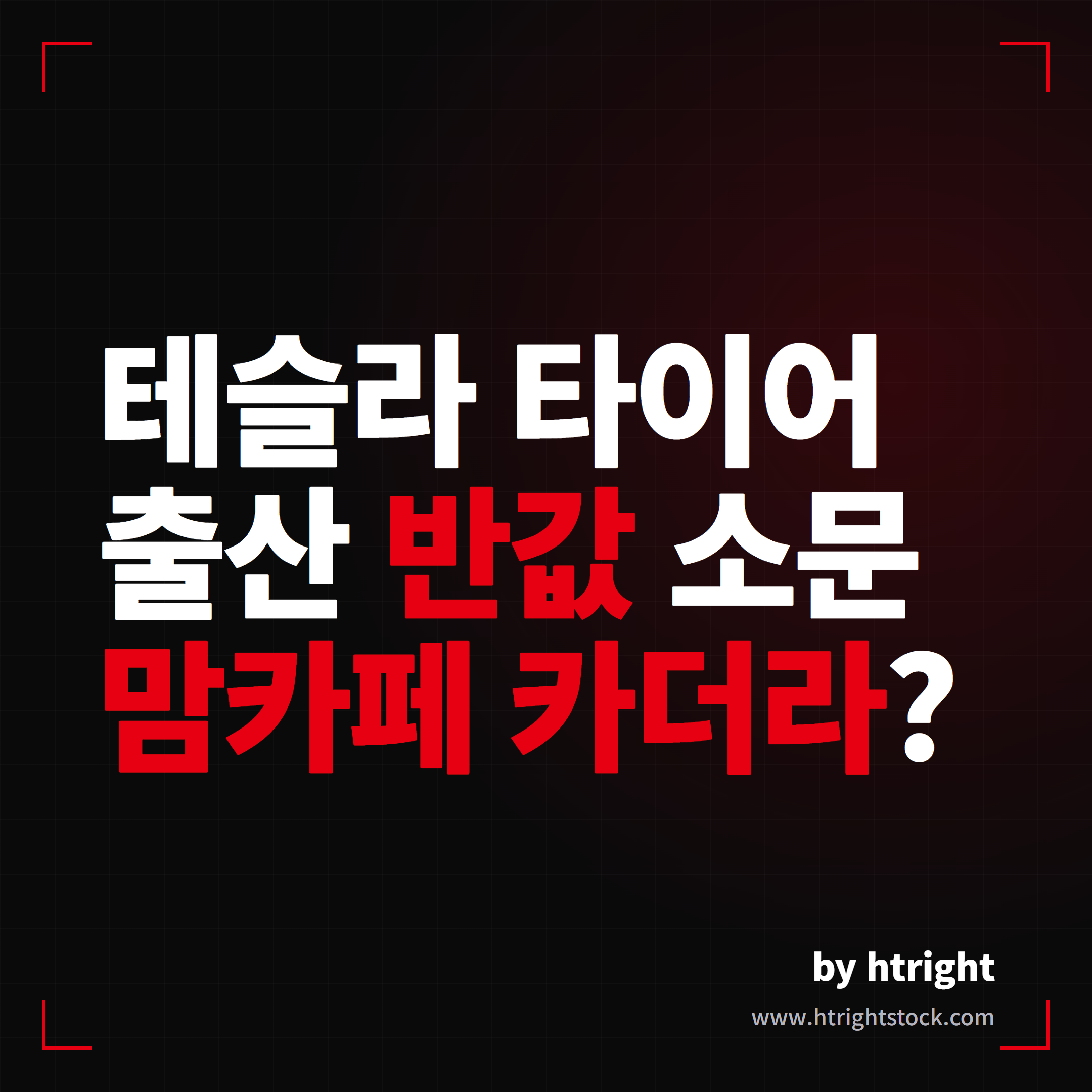 테슬라 타이어 교체 비용과 타이어뱅크 출산 반값 맘카페 소문 검증