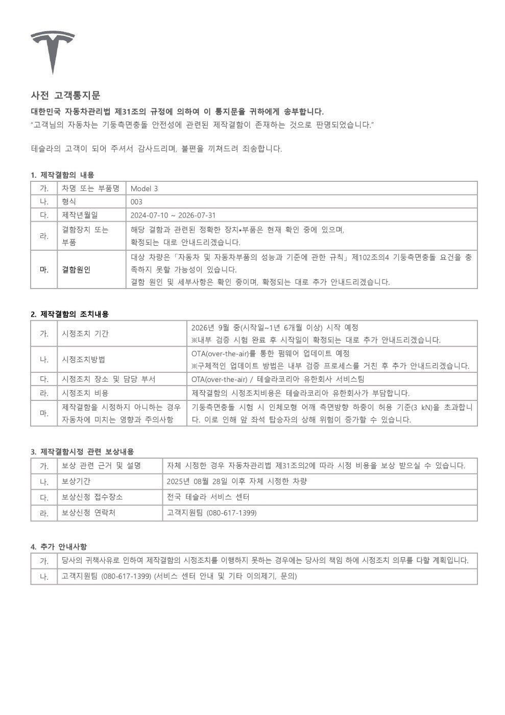 테슬라코리아가 모델3 소유주에게 보낸 기둥측면충돌 제작결함 사전 고객통지문 1페이지