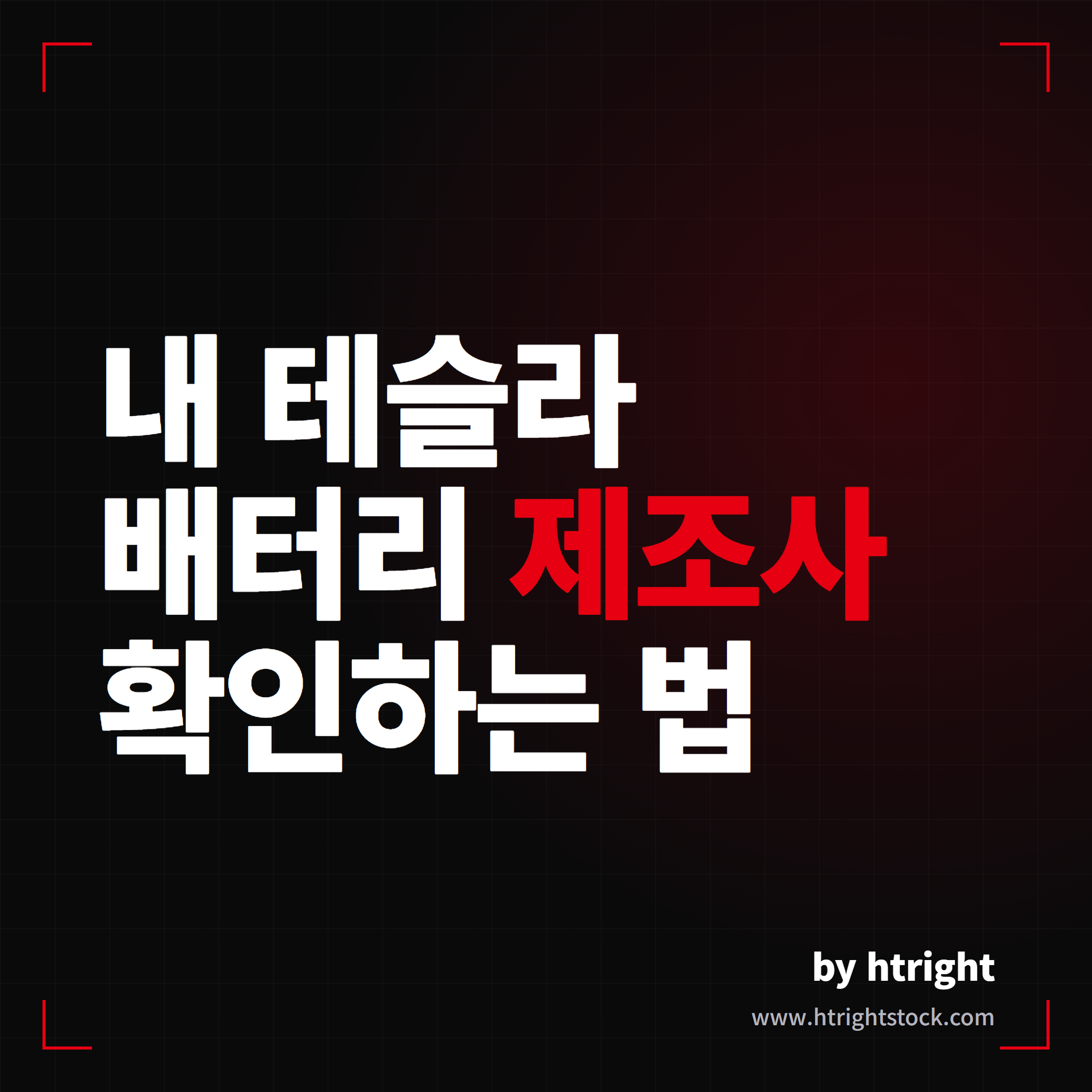 테슬라 배터리 제조사 총정리, 모델Y·3 연식별 VIN 확인법