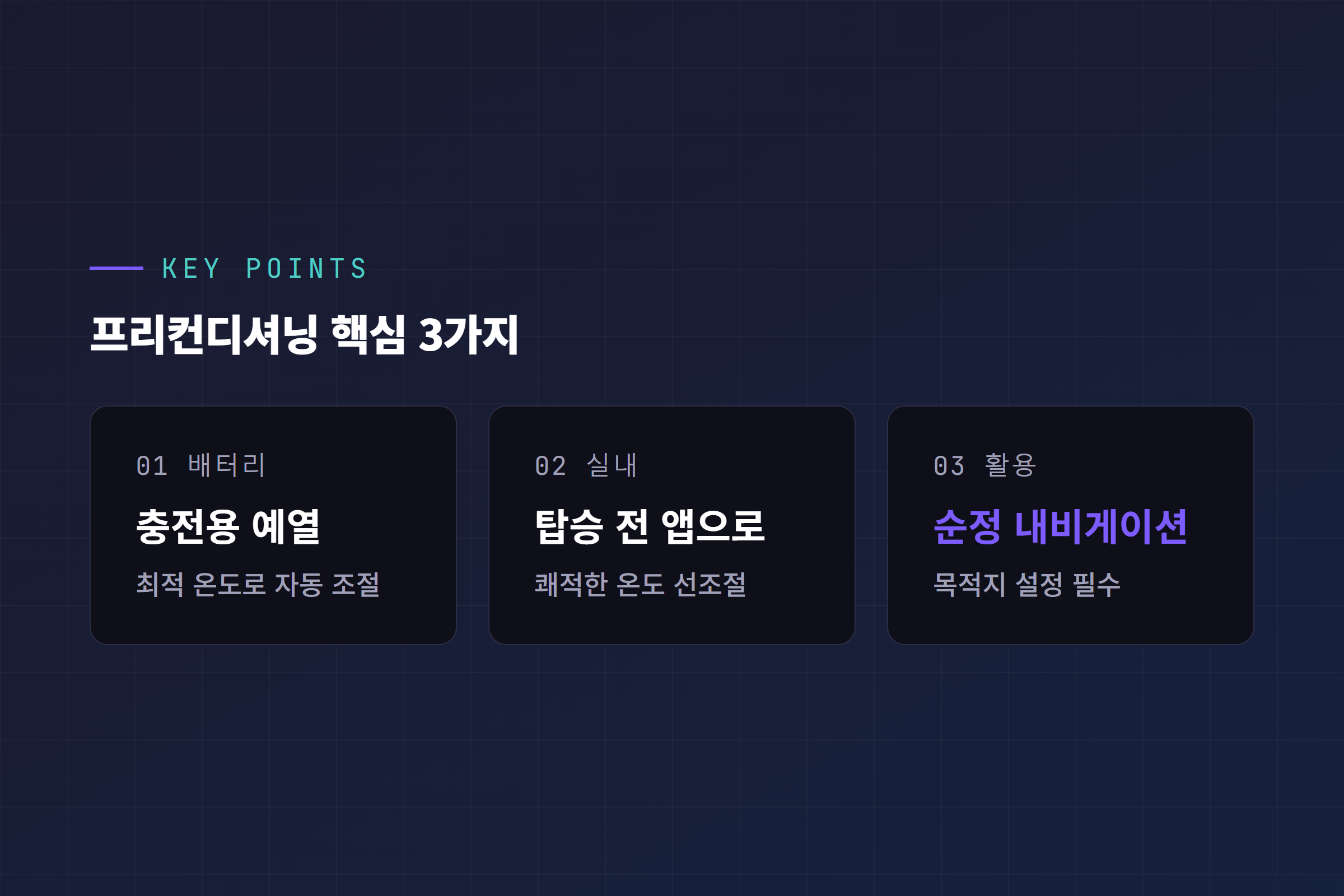 프리컨디셔닝 핵심 3가지, 배터리 예열과 실내 공조 선조절 그리고 순정 내비게이션 목적지 설정