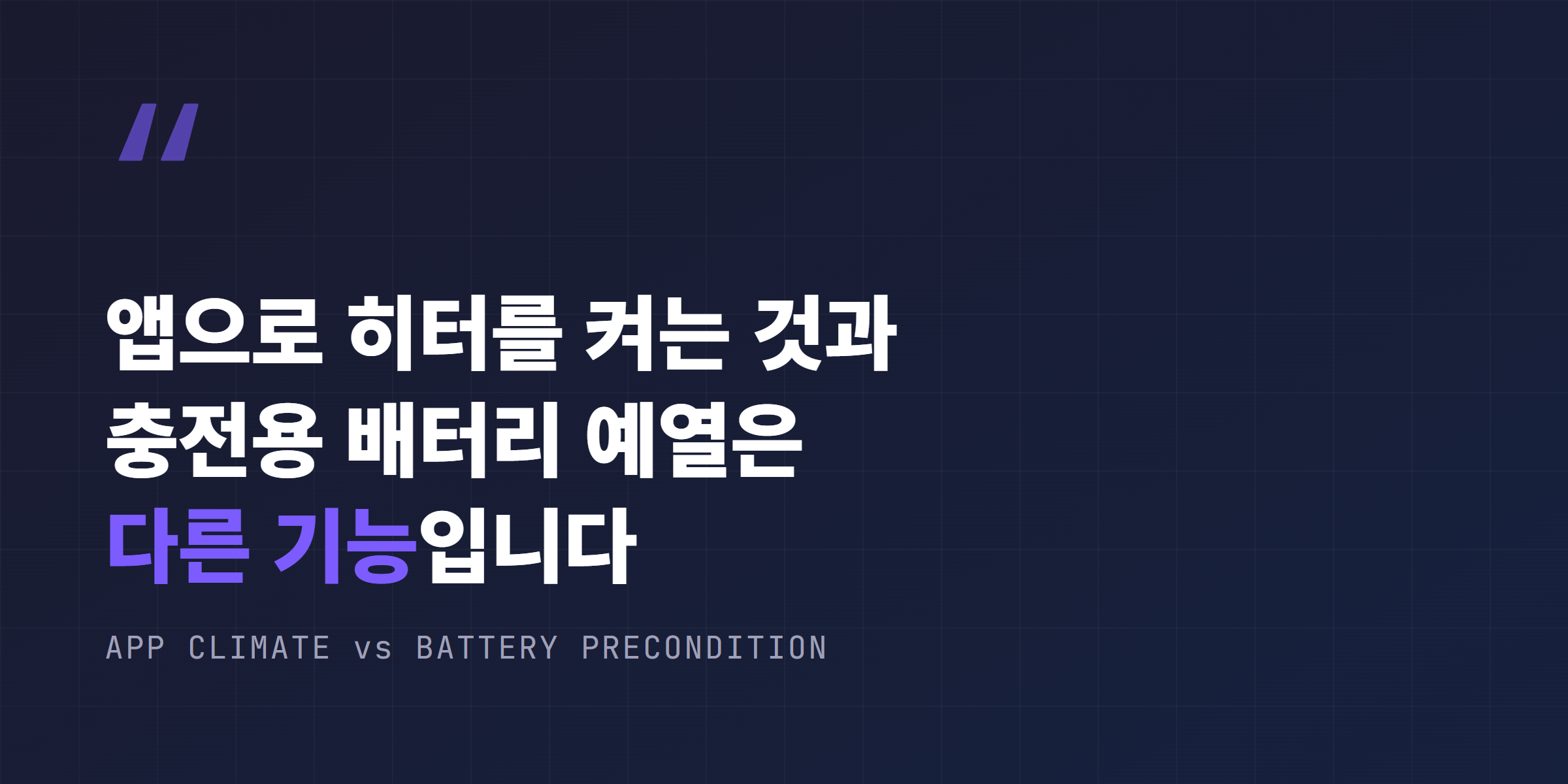앱으로 히터를 켜는 것과 충전용 배터리 예열은 다른 기능이라는 강조 문구